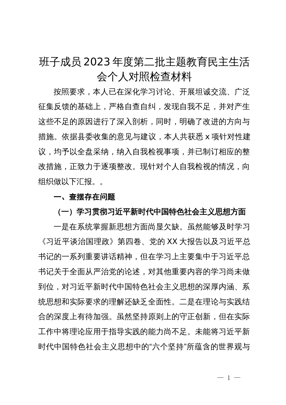 班子成员2023年度第二批主题教育民主生活会个人对照检查材料_第1页