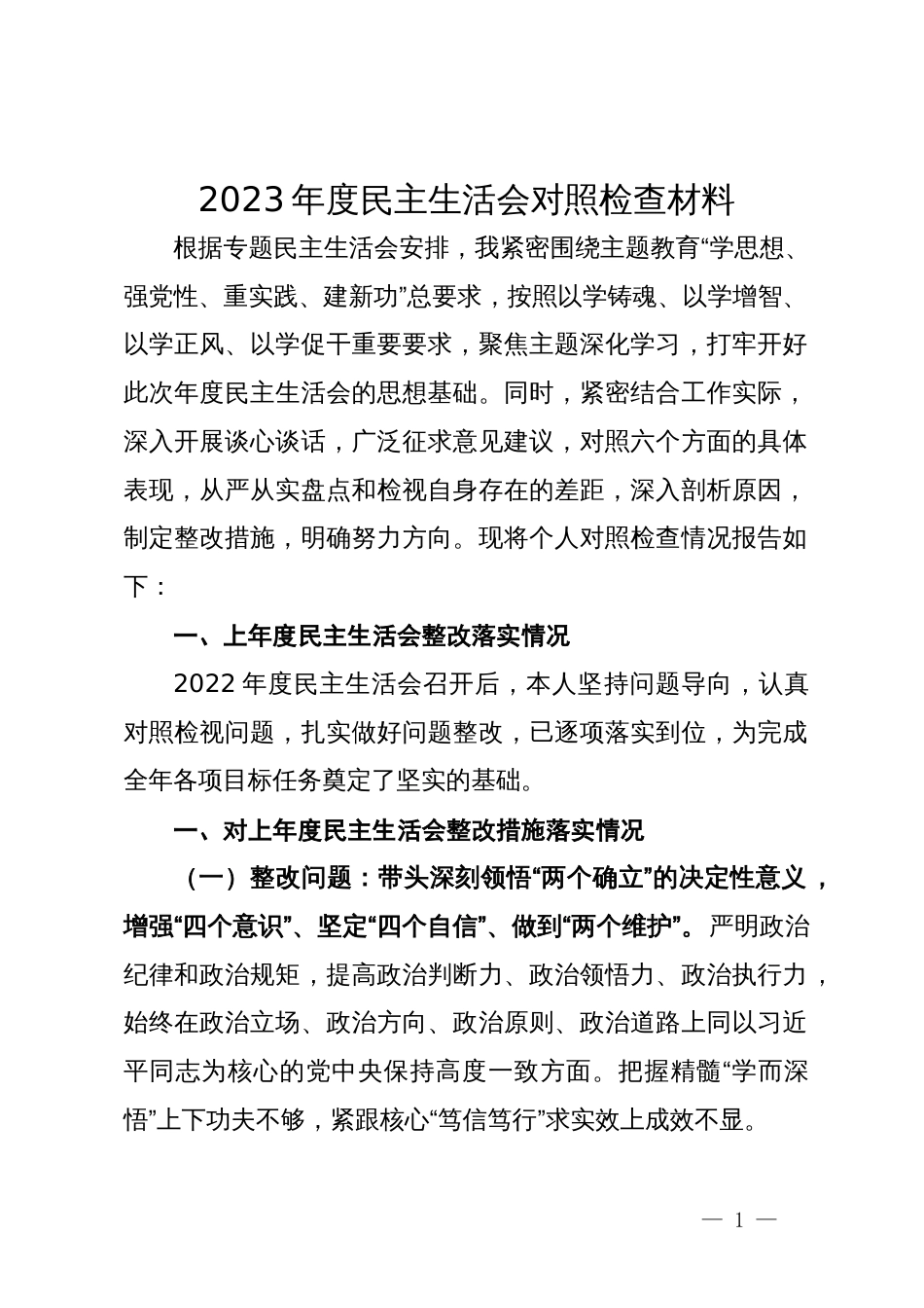 班子成员2023年度民主生活会对照检查材料_第1页