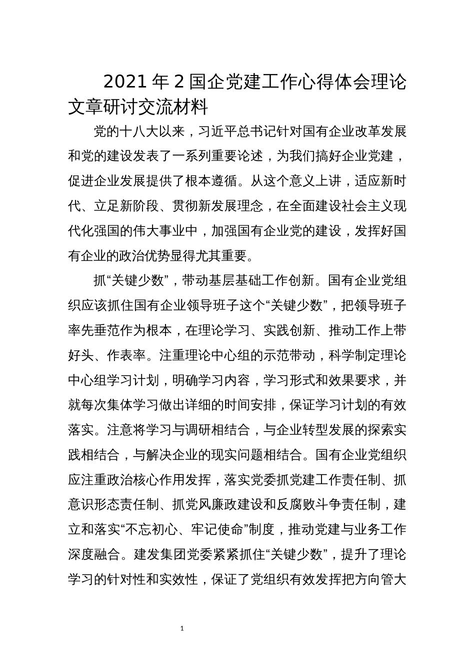 2021年2国企党建工作心得体会理论文章研讨交流材料_第1页