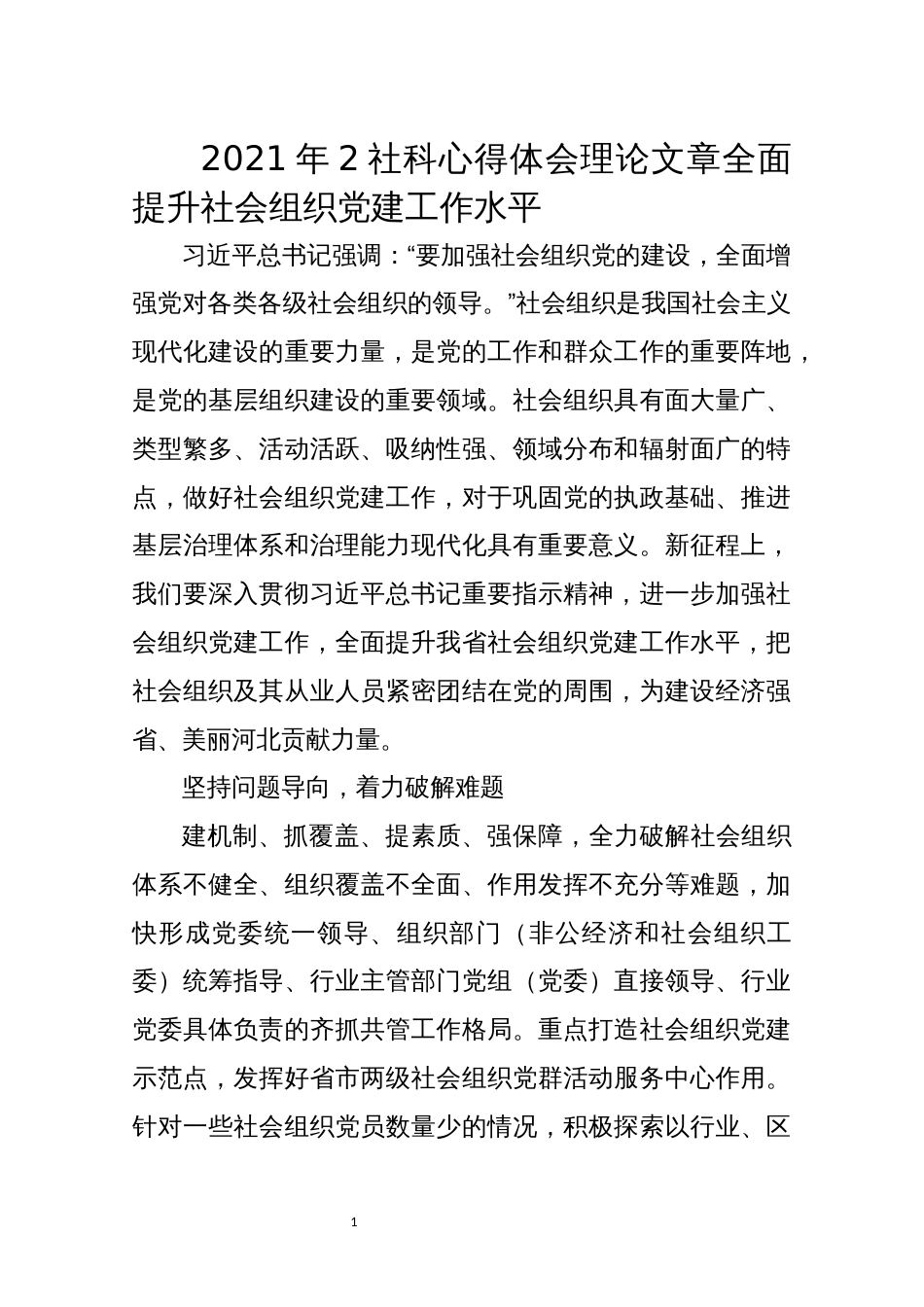 2021年2社科心得体会理论文章全面提升社会组织党建工作水平_第1页