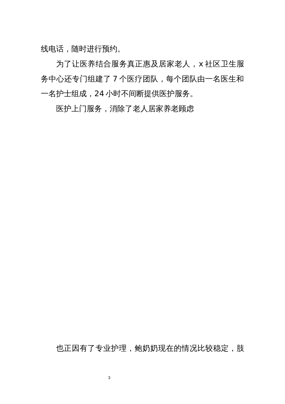 2021年4xx社区卫生服务中心开展医养结合居家养老调研报告_第3页