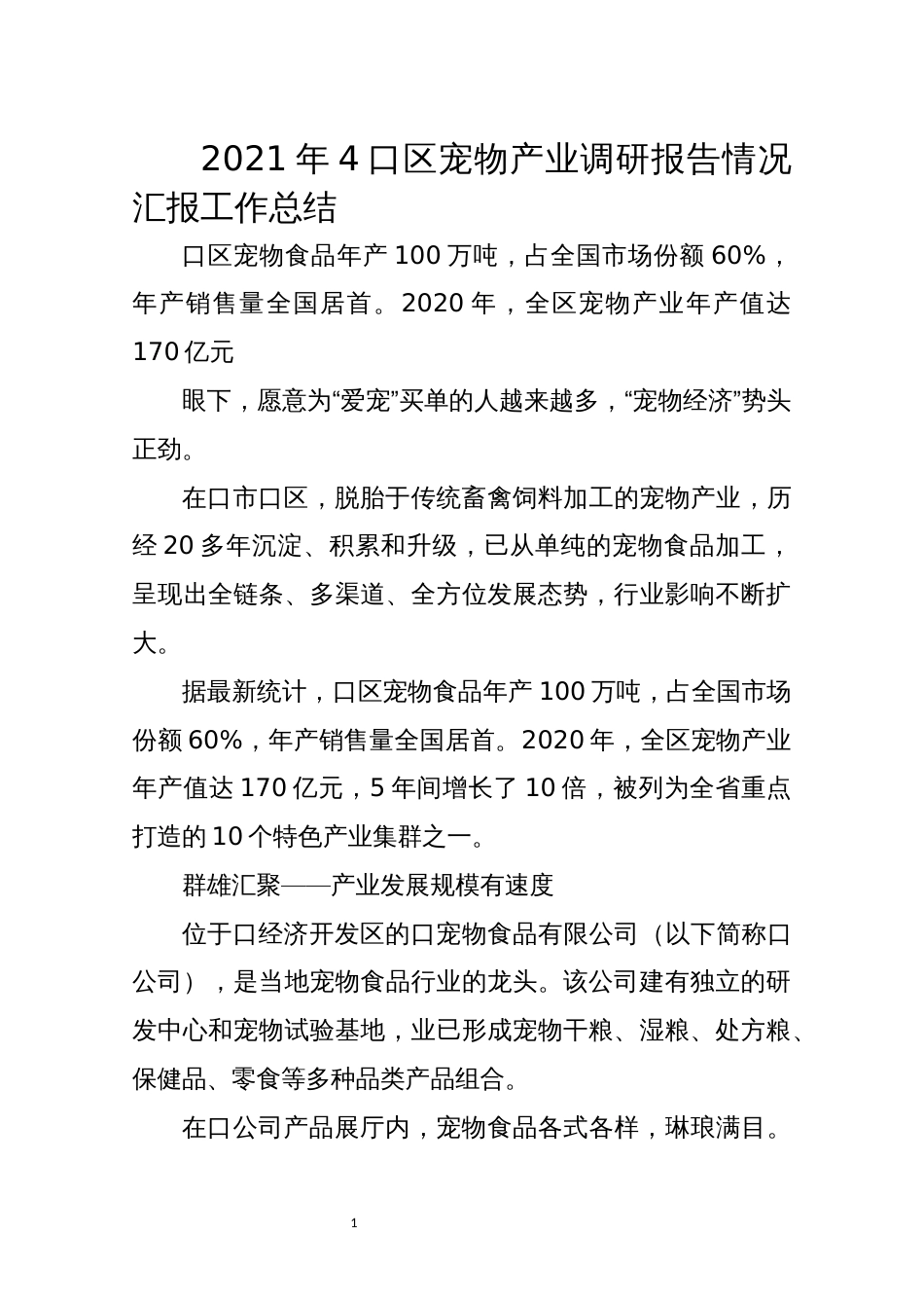 2021年4口区宠物产业调研报告情况汇报工作总结_第1页