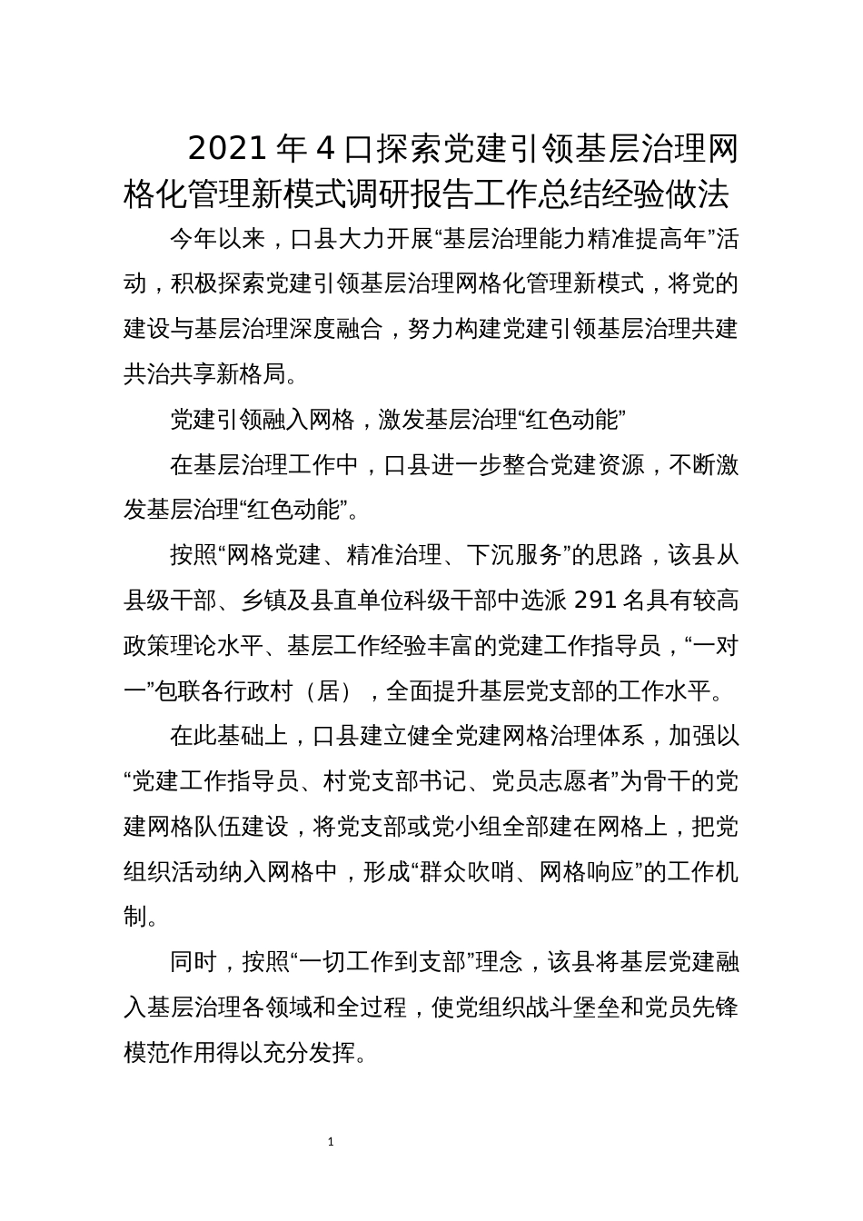 2021年4口探索党建引领基层治理网格化管理新模式调研报告工作总结经验做法_第1页