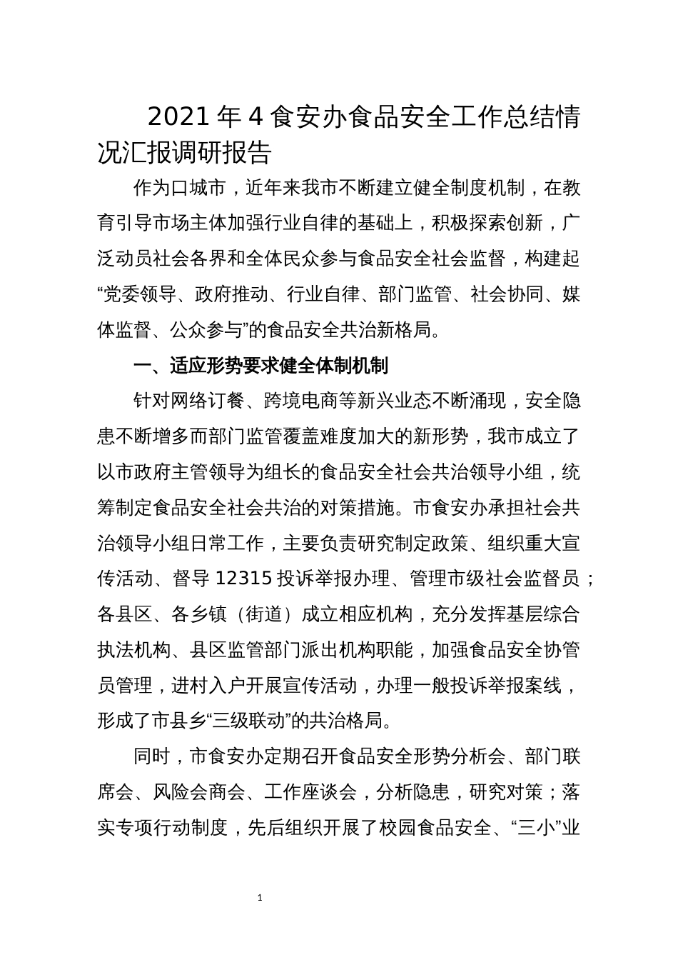 2021年4食安办食品安全工作总结情况汇报调研报告_第1页