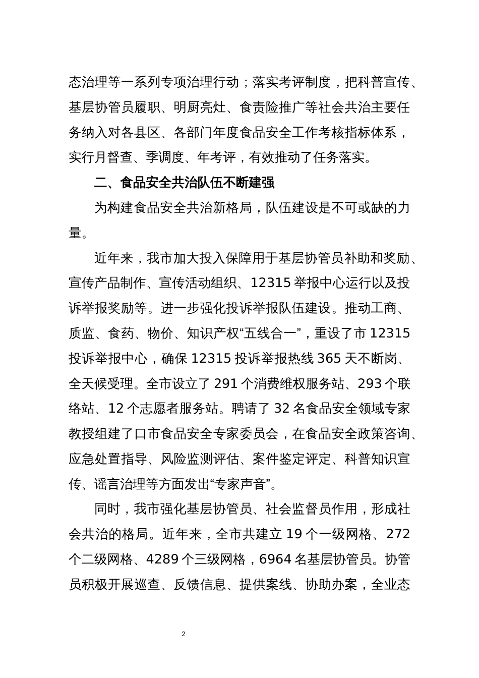 2021年4食安办食品安全工作总结情况汇报调研报告_第2页