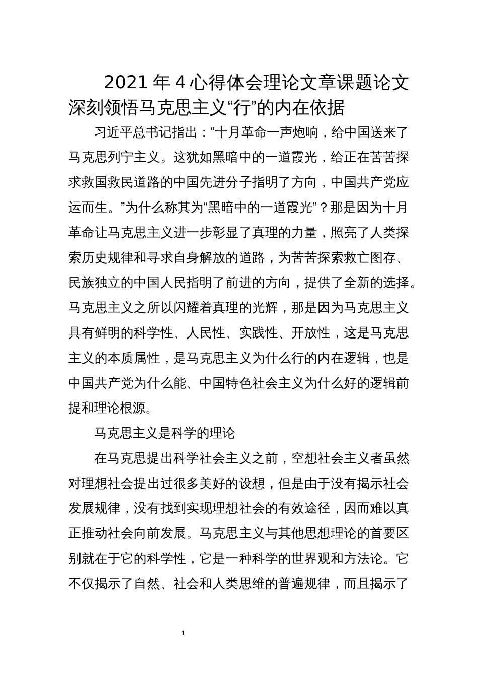 2021年4心得体会理论文章课题论文　深刻领悟马克思主义“行”的内在依据_第1页