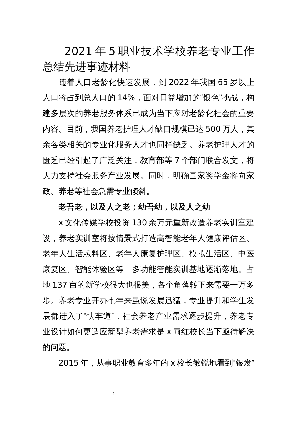 2021年5职业技术学校养老专业工作总结先进事迹材料_第1页