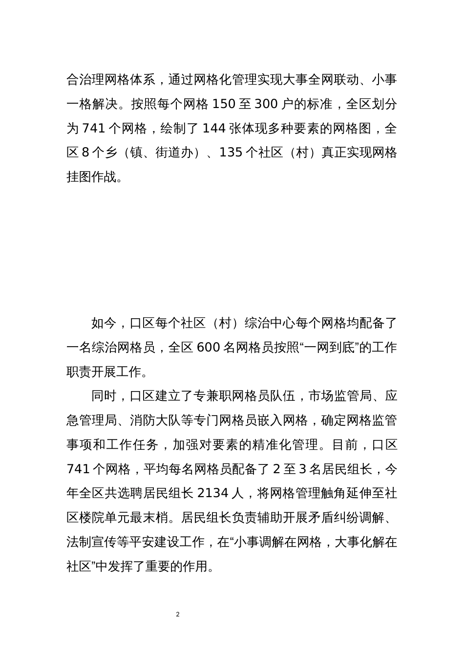 2021年6社区基层社会综合治理网格体系经验做法工作总结_第2页