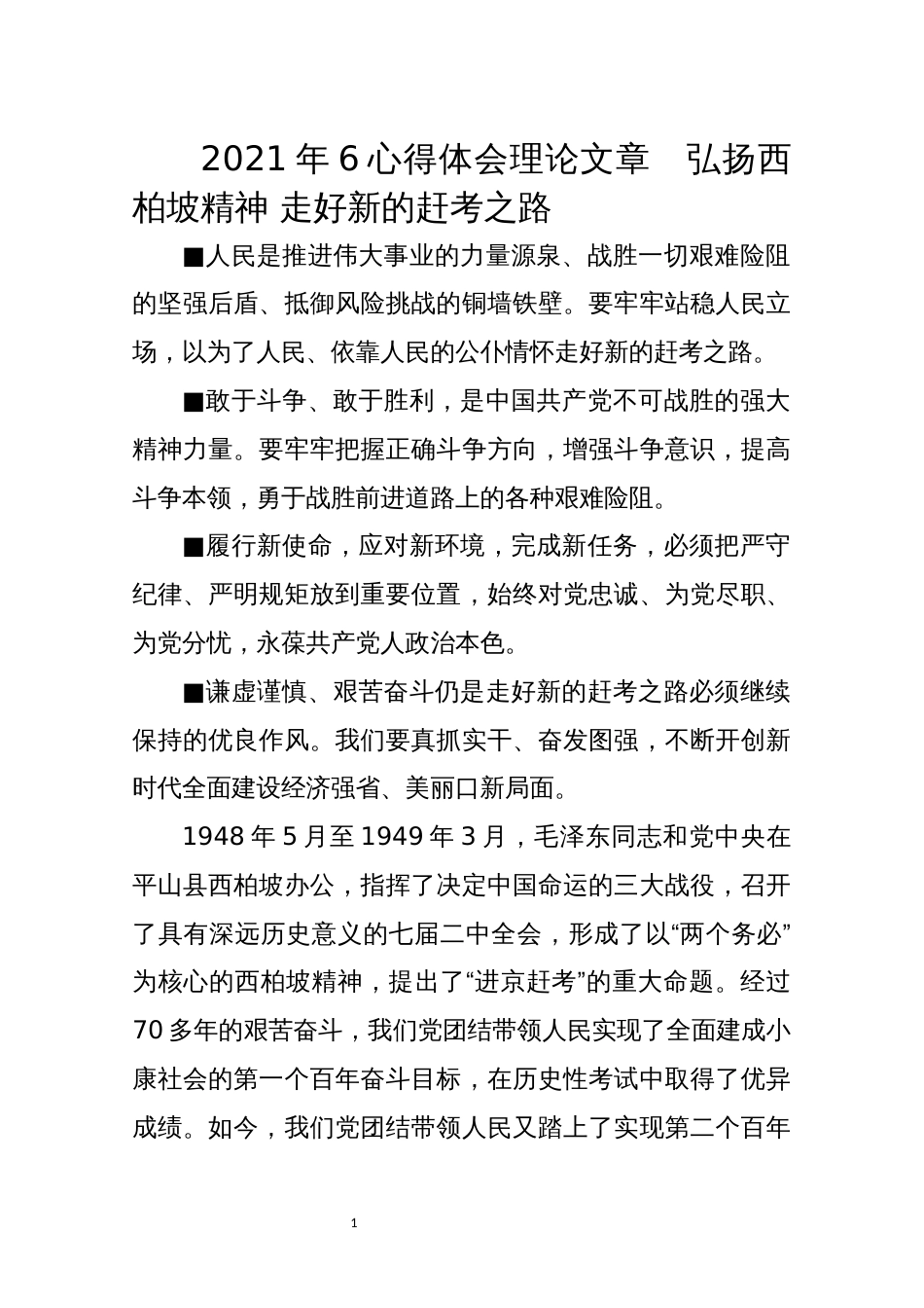 2021年6心得体会理论文章　弘扬西柏坡精神 走好新的赶考之路_第1页