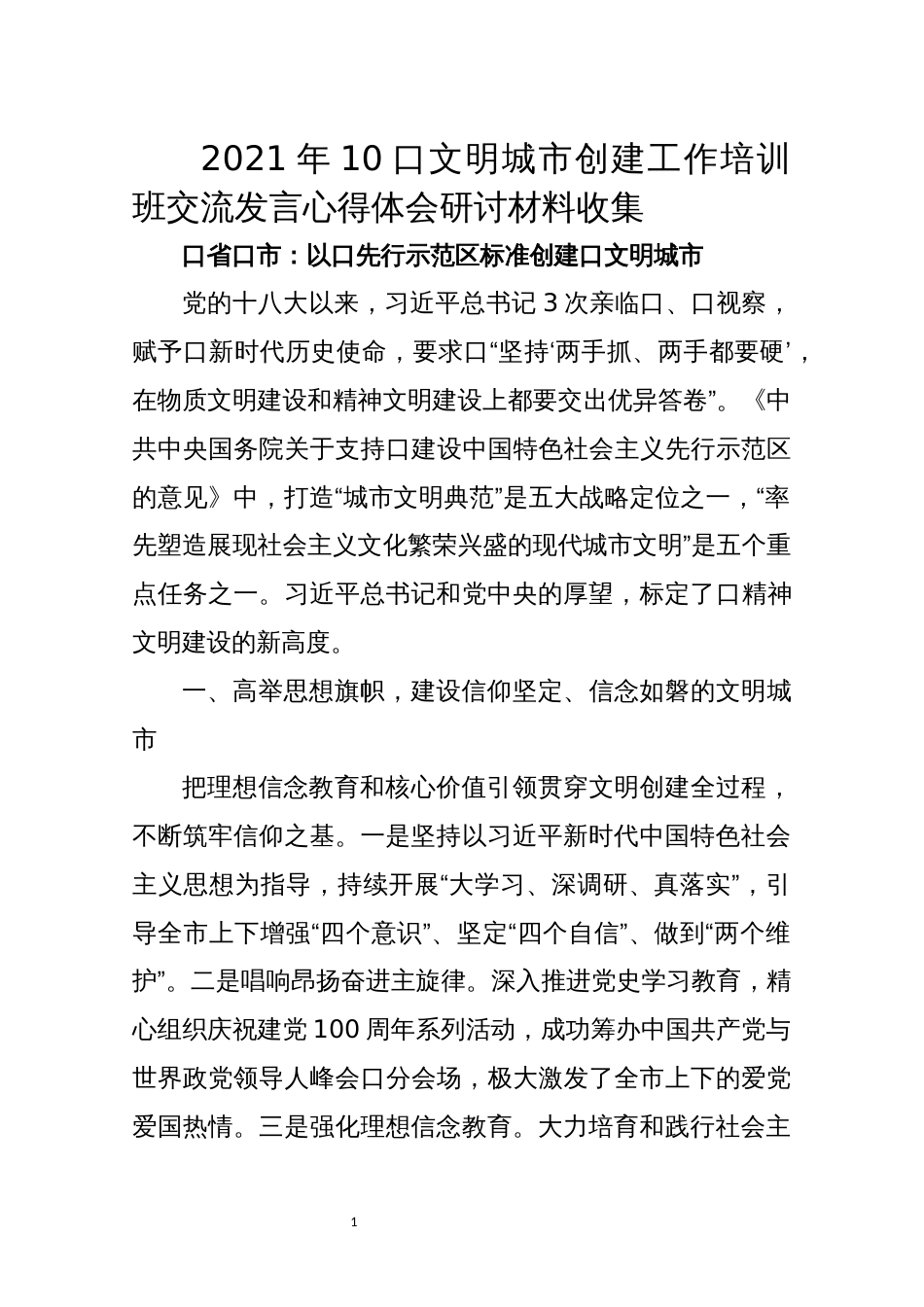 2021年10口文明城市创建工作培训班交流发言心得体会研讨材料收集_第1页