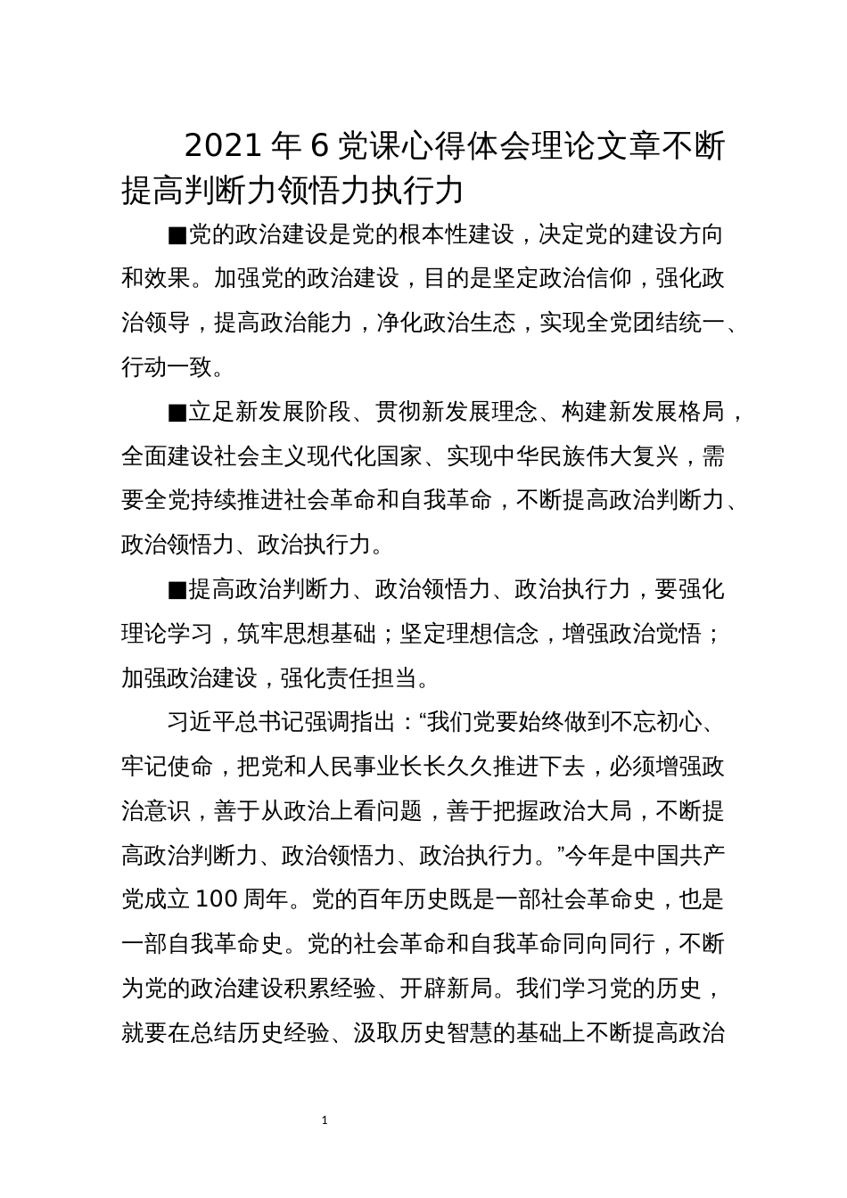 2021年5党课培训提纲宣讲教案心得体会理论文章不断提高判断力领悟力执行力_第1页