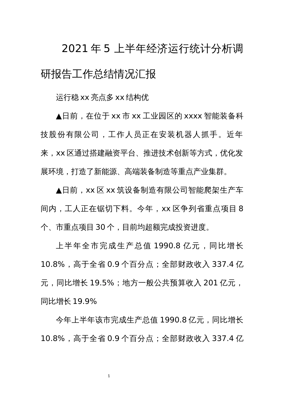 2021年5 上半年经济运行统计分析调研报告工作总结情况汇报_第1页