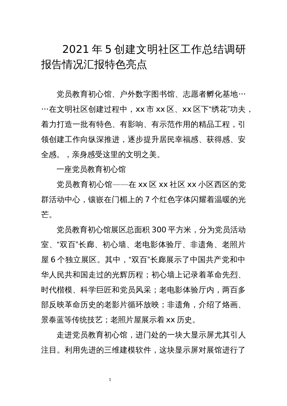 2021年5创建文明社区工作总结调研报告情况汇报特色亮点_第1页