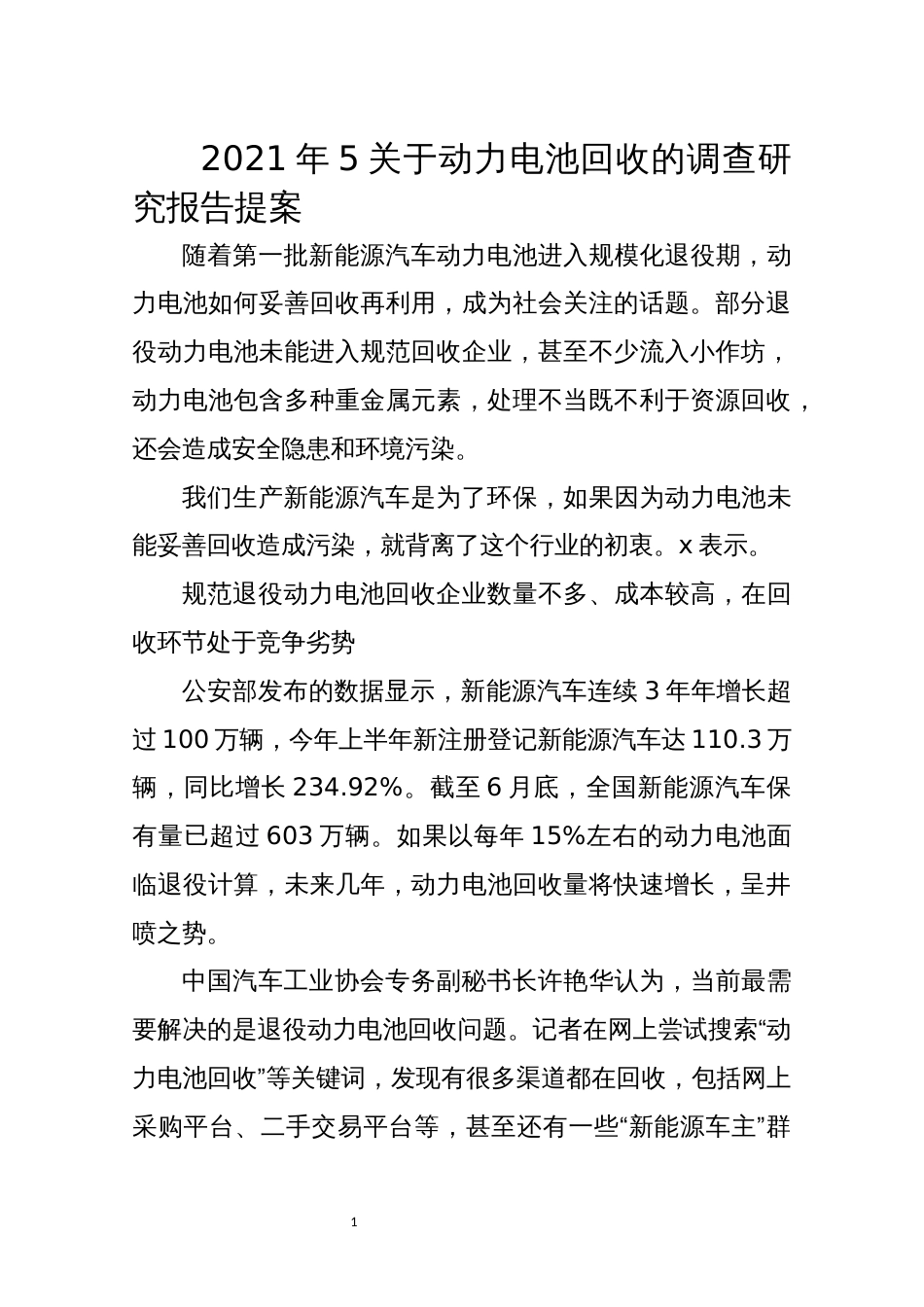 2021年5关于动力电池回收的调查研究报告提案_第1页