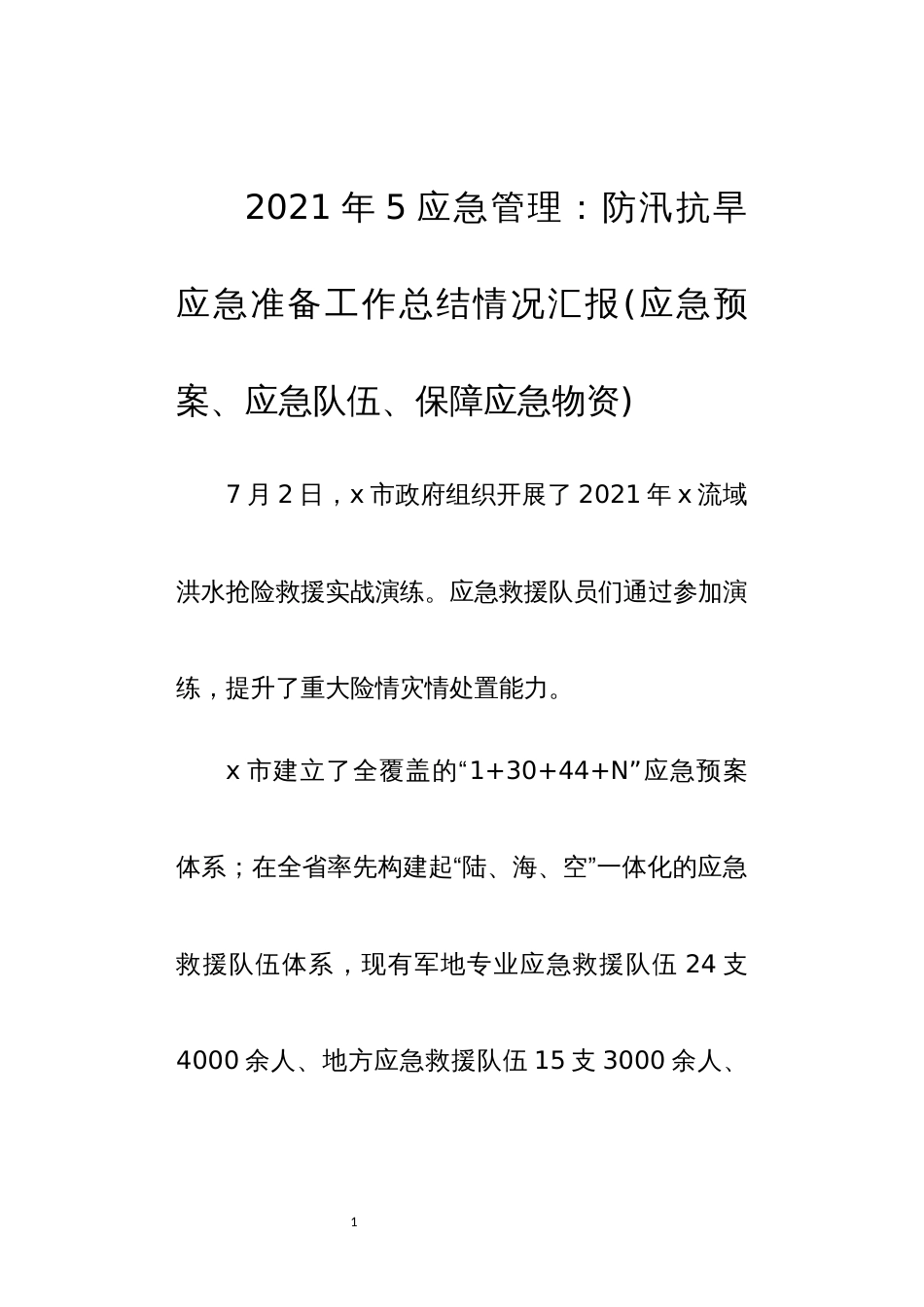 2021年5应急管理：防汛抗旱应急准备工作总结情况汇报(应急预案、应急队伍、保障应急物资)_第1页