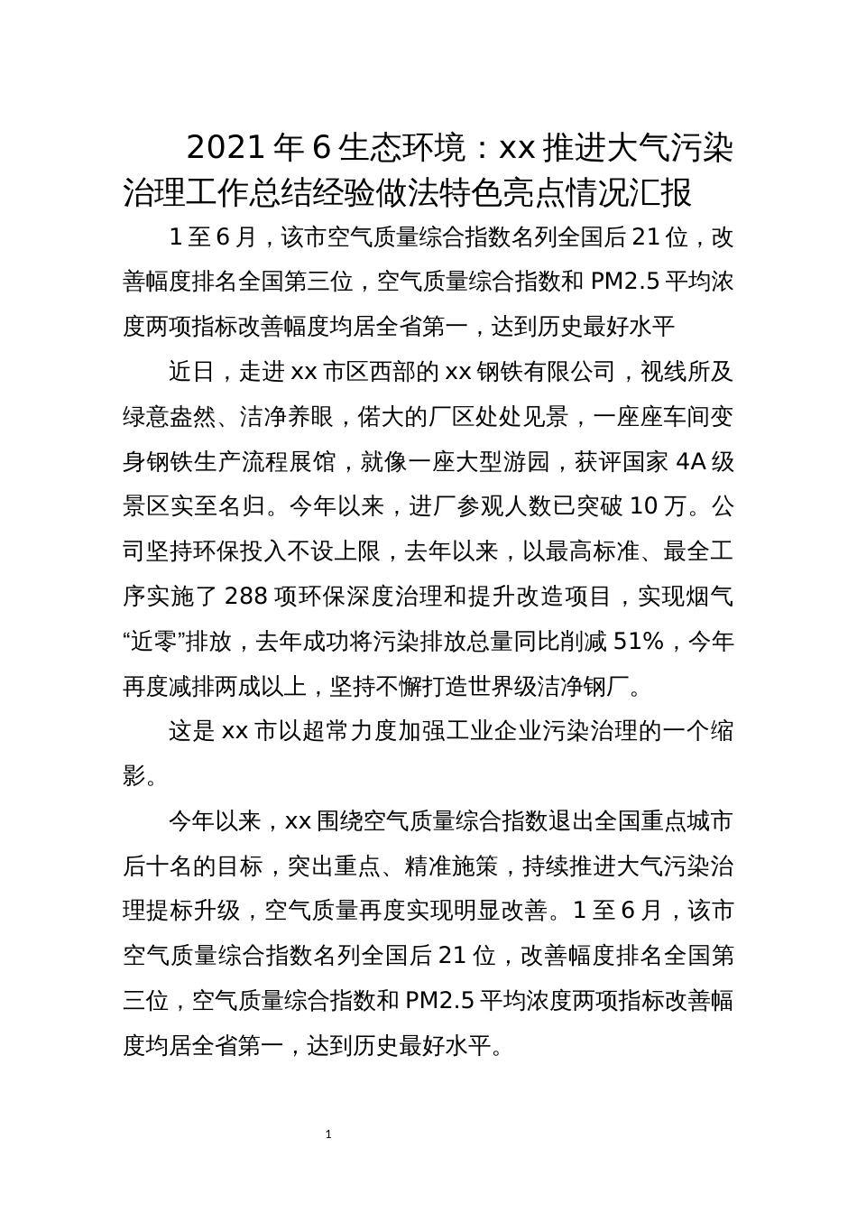 2021年6生态环境：xx推进大气污染治理工作总结经验做法特色亮点情况汇报_第1页