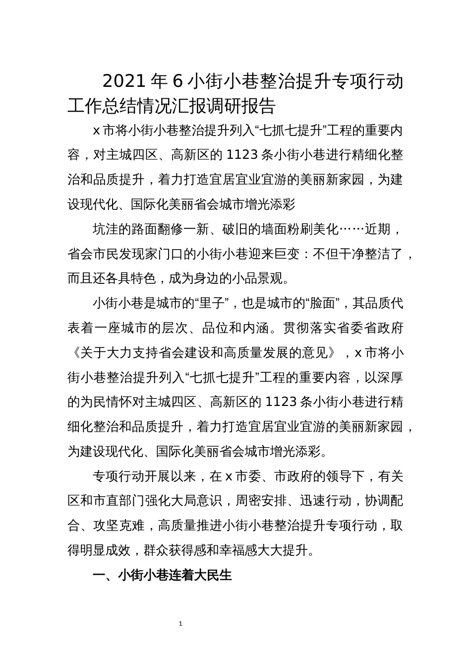 2021年6小街小巷整治提升专项行动工作总结情况汇报调研报告_第1页