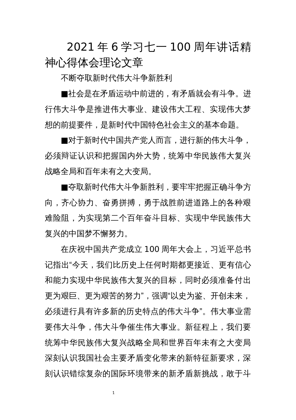 2021年6学习七一100周年讲话精神心得体会理论文章_第1页