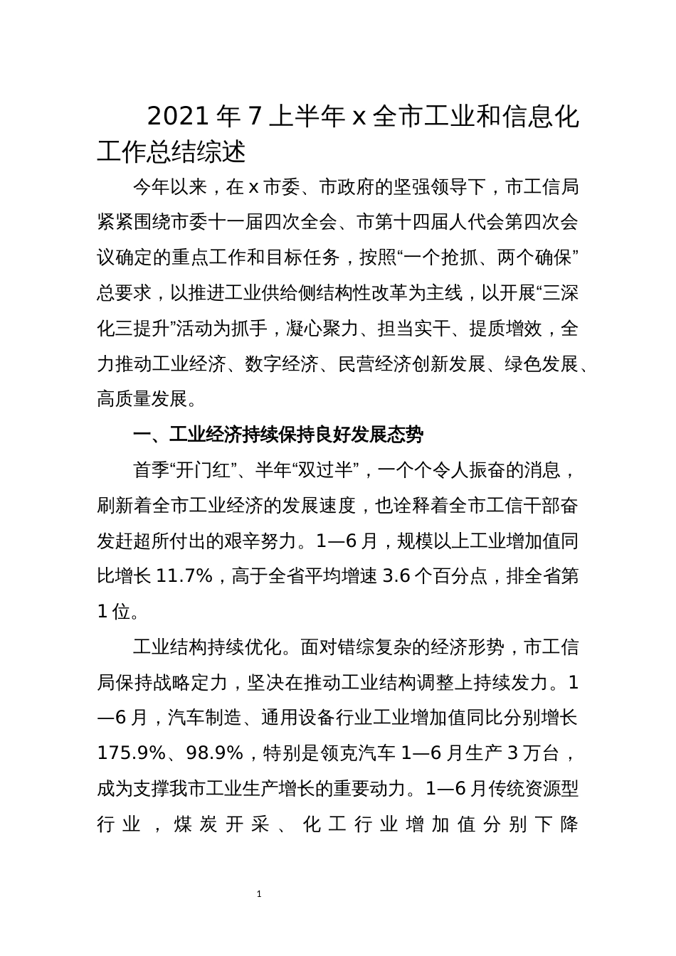 2021年7上半年x全市工业和信息化工作总结综述_第1页