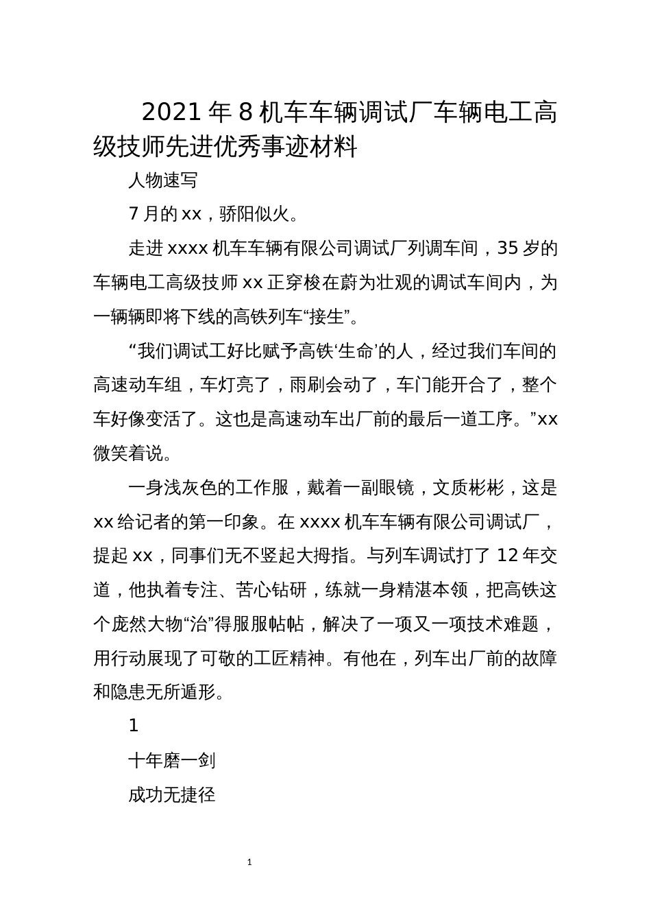 2021年8机车车辆调试厂车辆电工高级技师先进优秀事迹材料_第1页