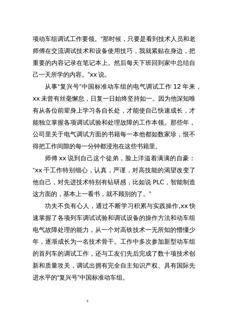 2021年8机车车辆调试厂车辆电工高级技师先进优秀事迹材料_第3页