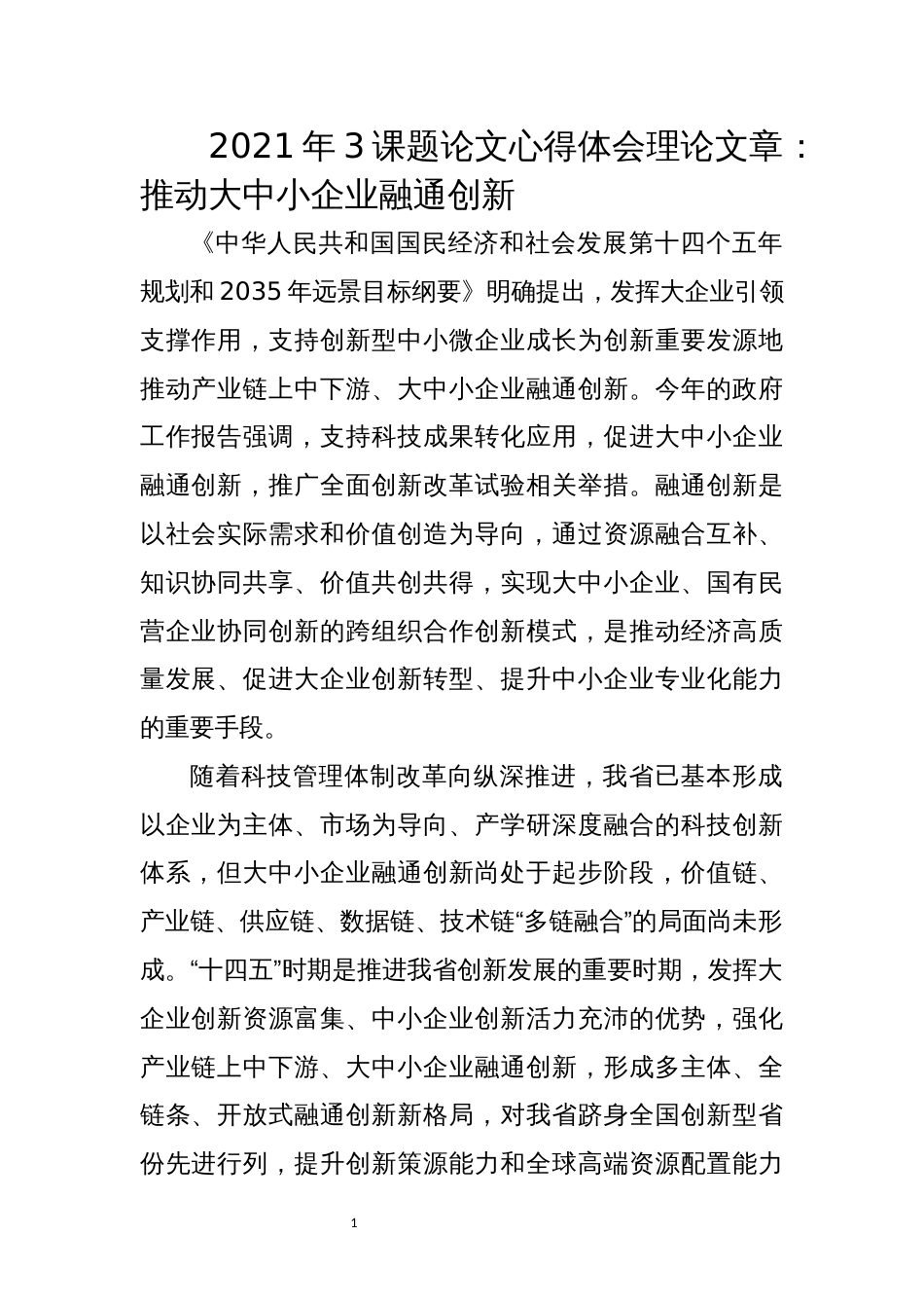 2021年3课题论文心得体会理论文章：推动大中小企业融通创新_第1页