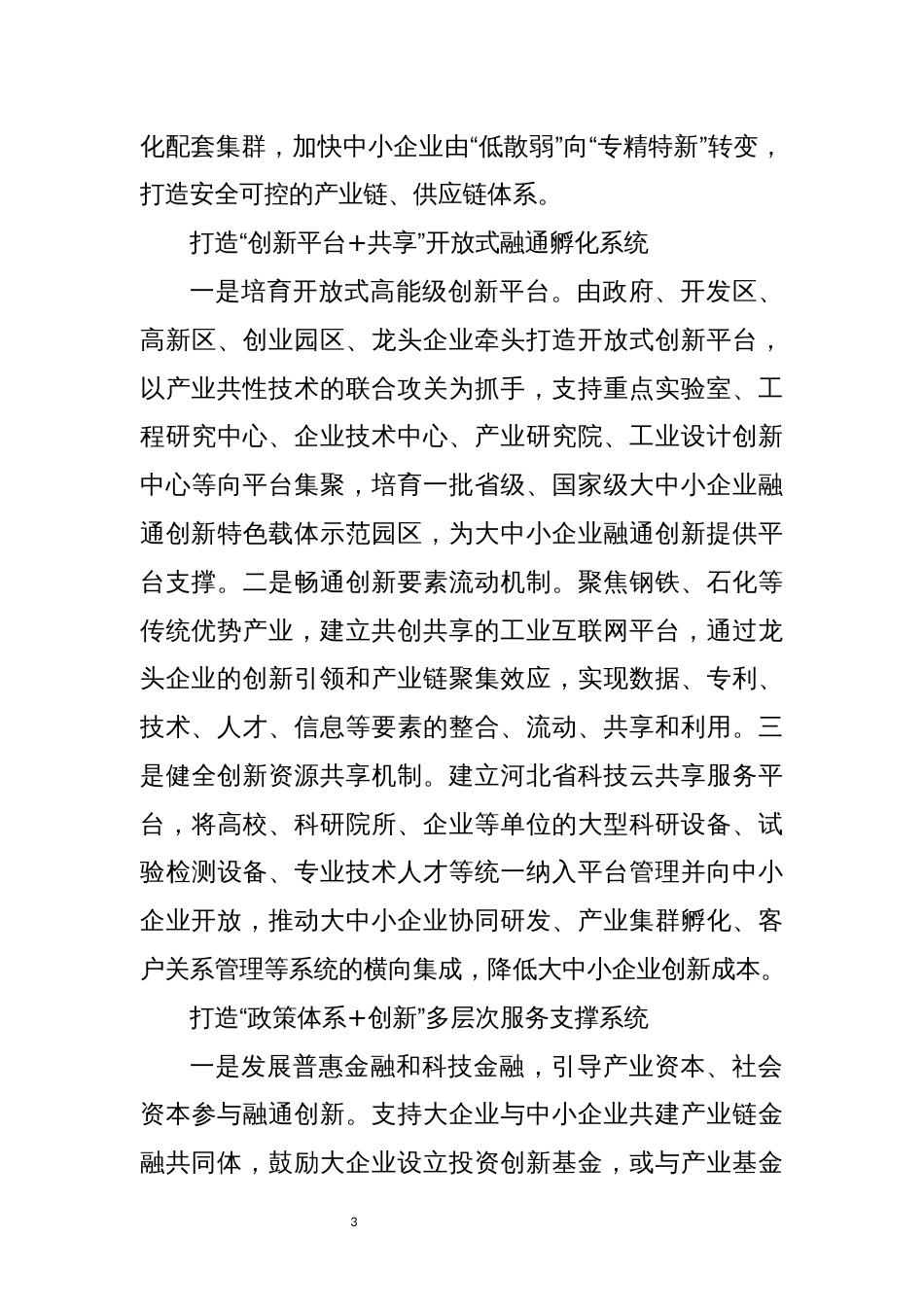 2021年3课题论文心得体会理论文章：推动大中小企业融通创新_第3页