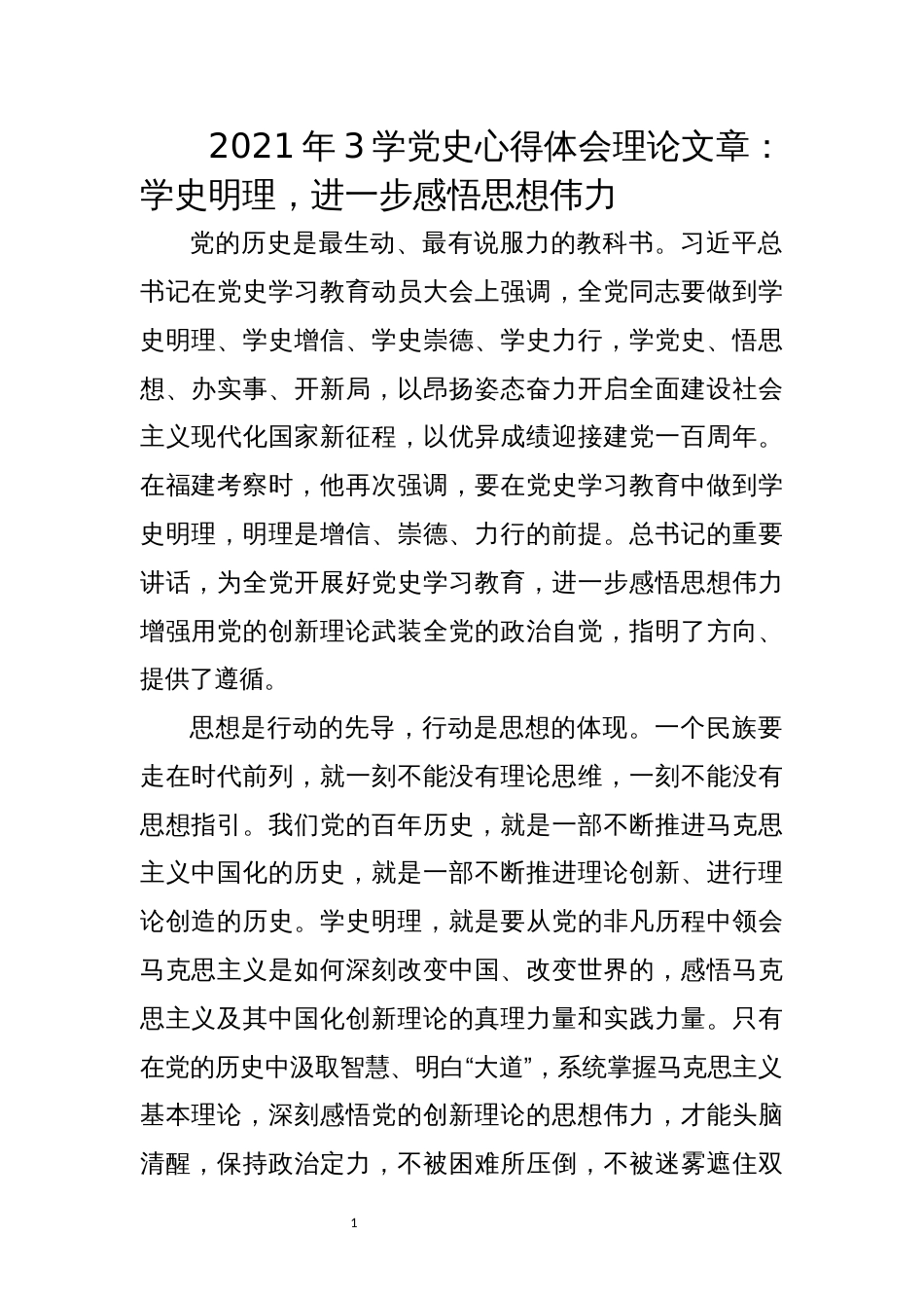 2021年3学史心得体会理论文章：学史明理，进一步感悟思想伟力_第1页