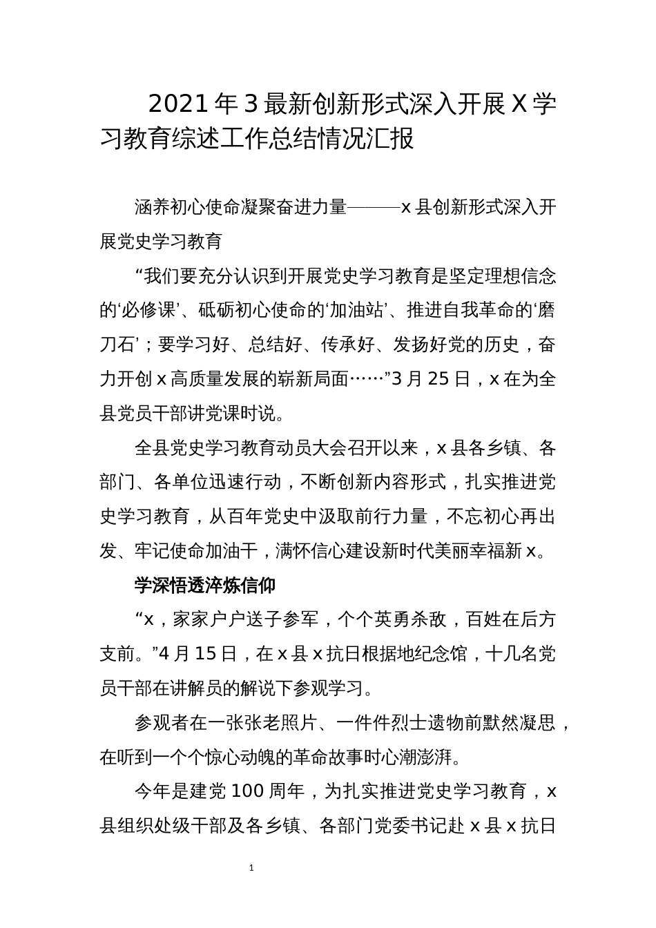 2021年3最新创新形式深入开展X学习教育综述工作总结情况汇报_第1页