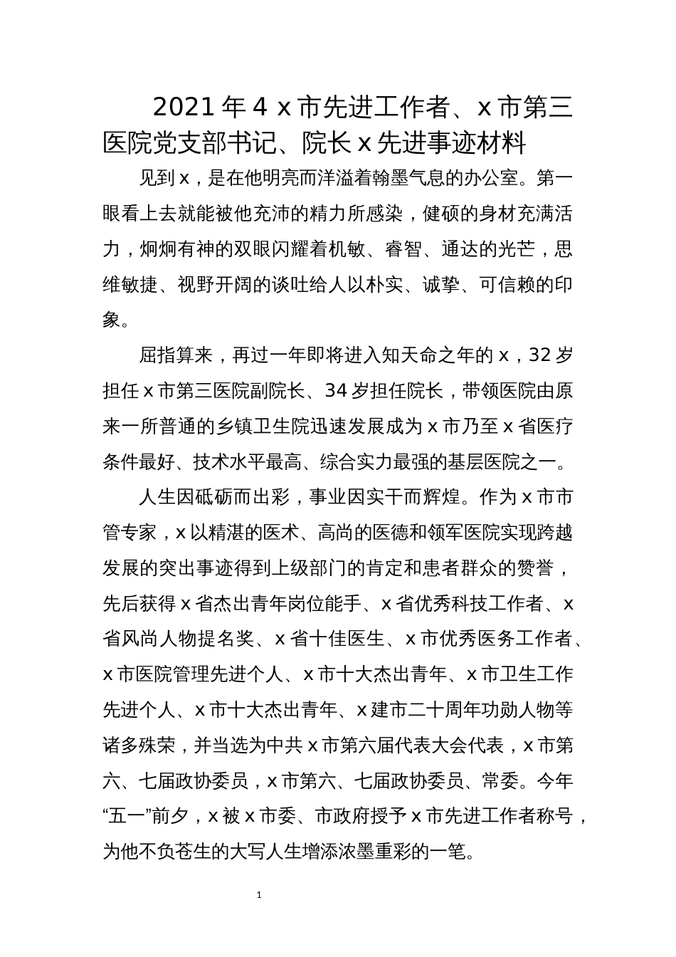 2021年4 x市先进工作者、x市第三医院党支部书记、院长x先进事迹材料_第1页