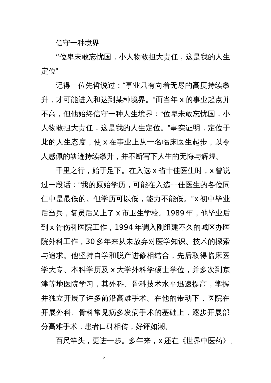 2021年4 x市先进工作者、x市第三医院党支部书记、院长x先进事迹材料_第2页