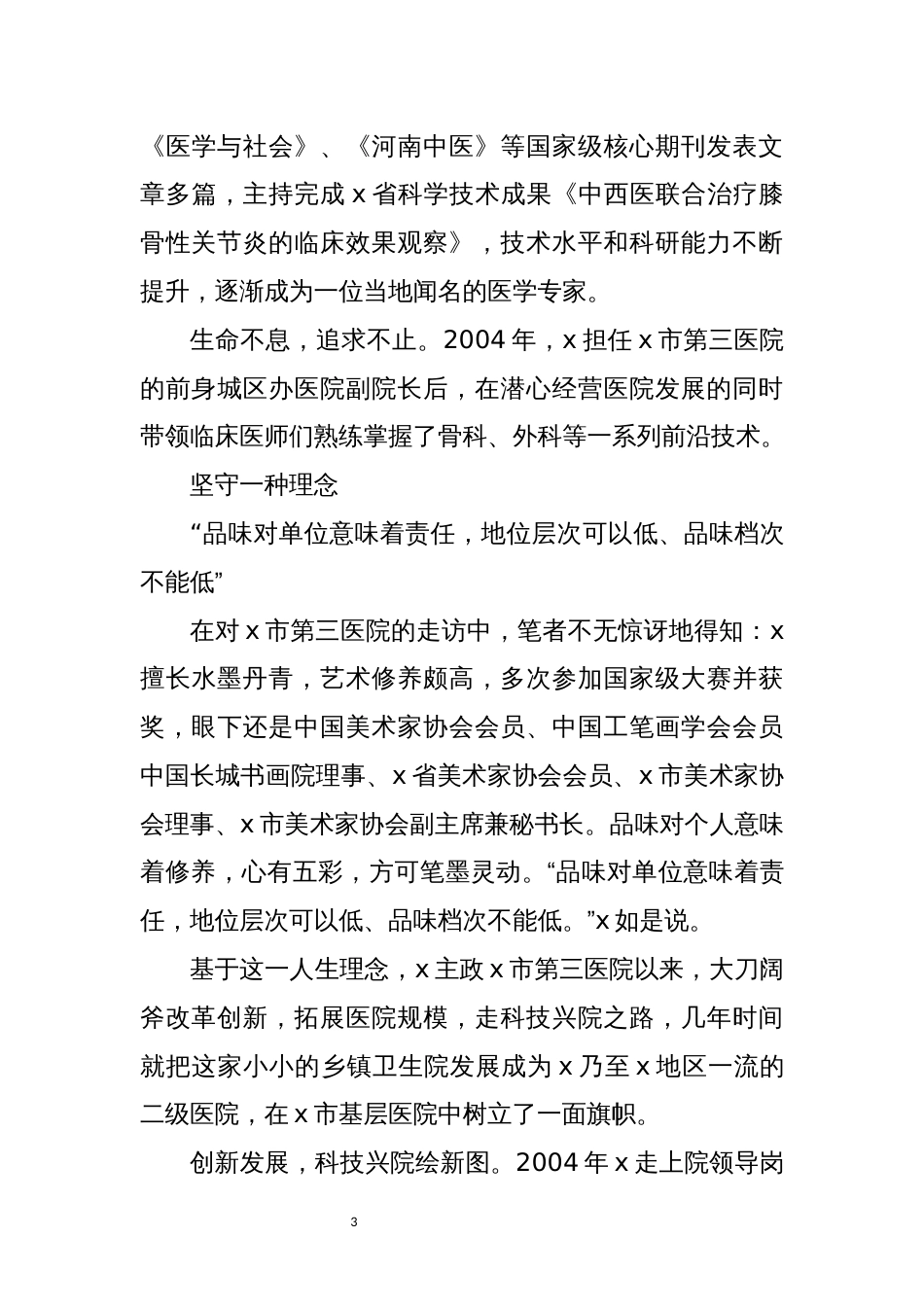 2021年4 x市先进工作者、x市第三医院党支部书记、院长x先进事迹材料_第3页