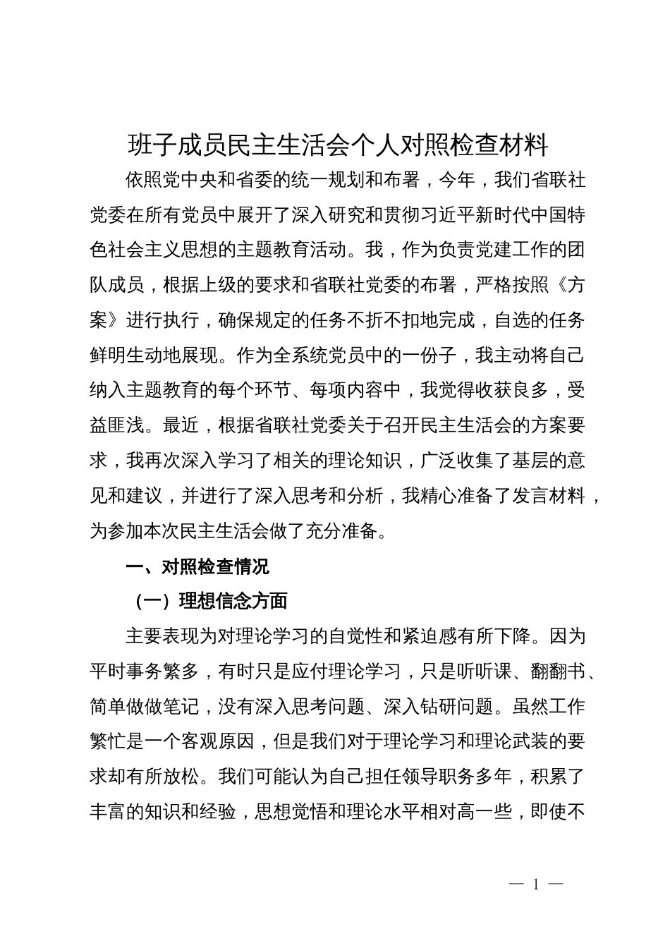 班子成员民主生活会个人对照检查材料_第1页