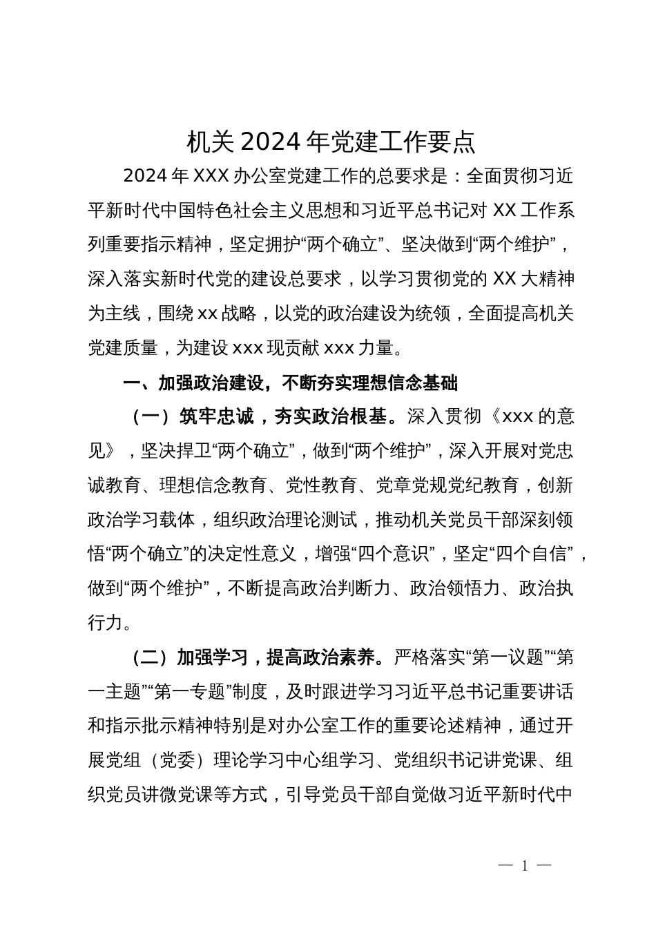 办公室2024年党建工作要点_第1页