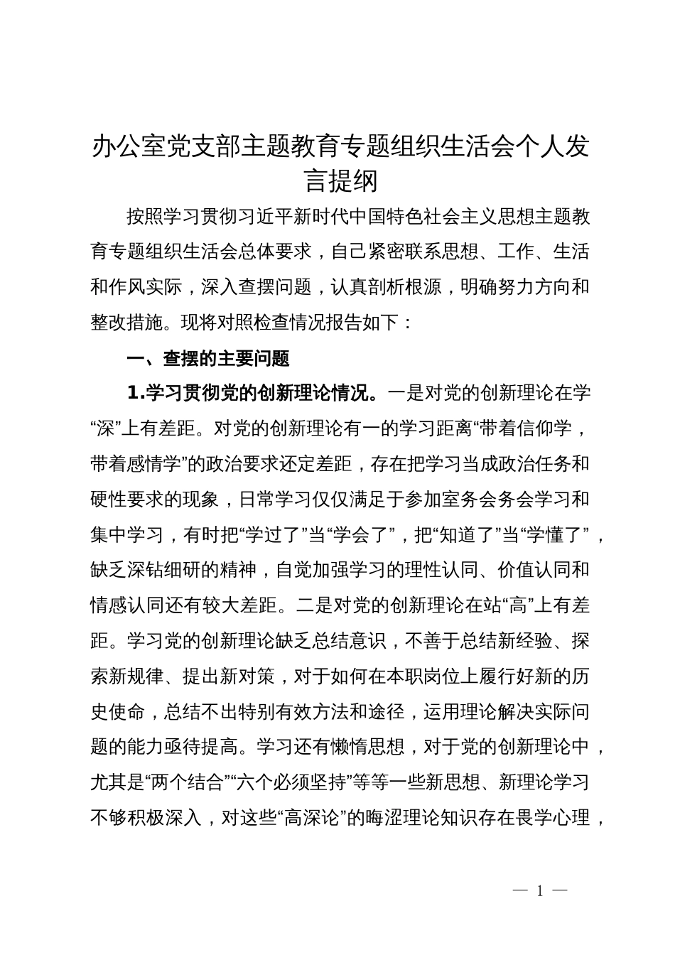 办公室党支部主题教育专题组织生活会个人发言提纲 (2)_第1页