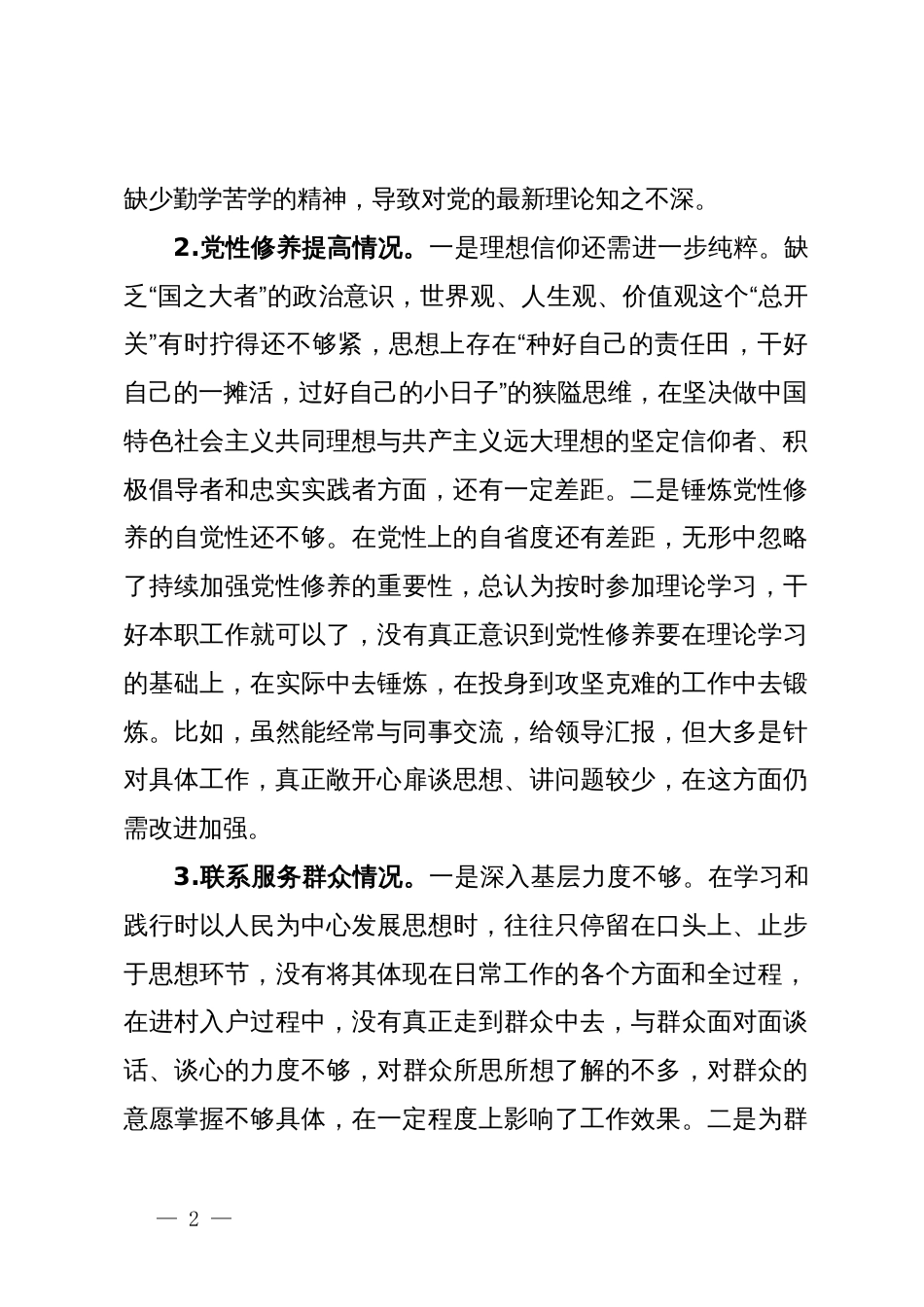 办公室党支部主题教育专题组织生活会个人发言提纲 (2)_第2页