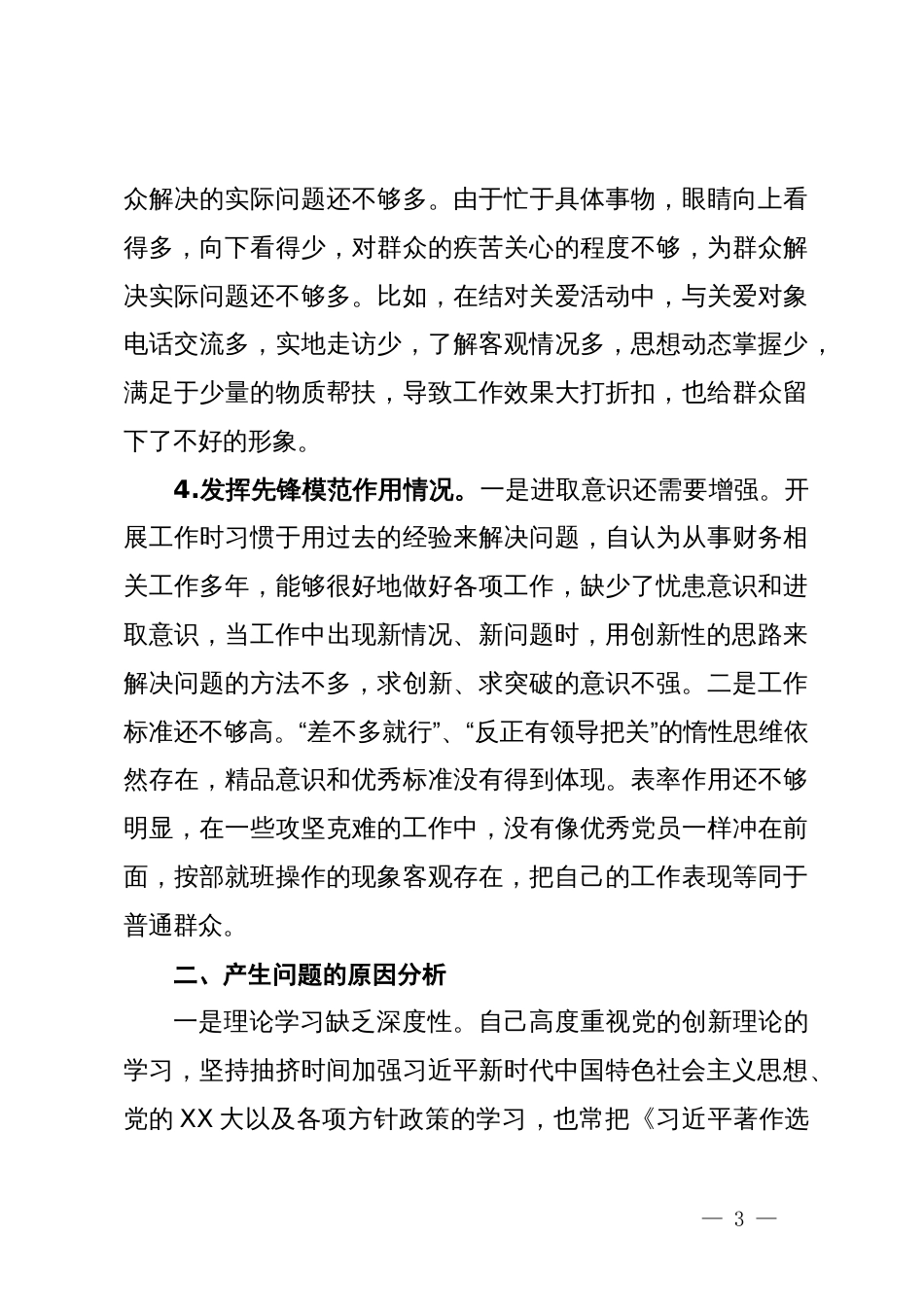 办公室党支部主题教育专题组织生活会个人发言提纲 (2)_第3页