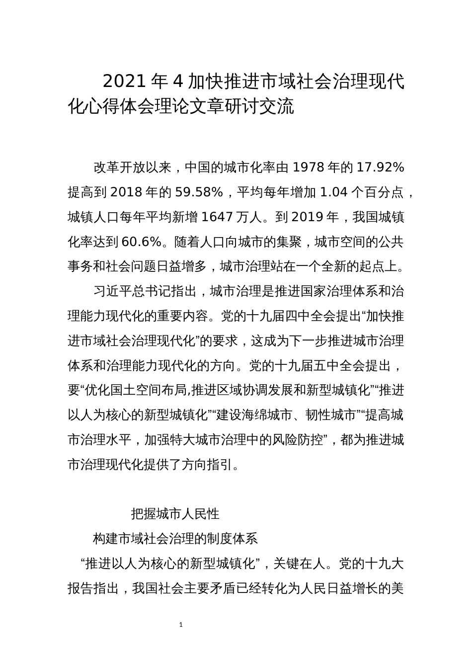 2021年4加快推进市域社会治理现代化心得体会理论文章研讨交流_第1页