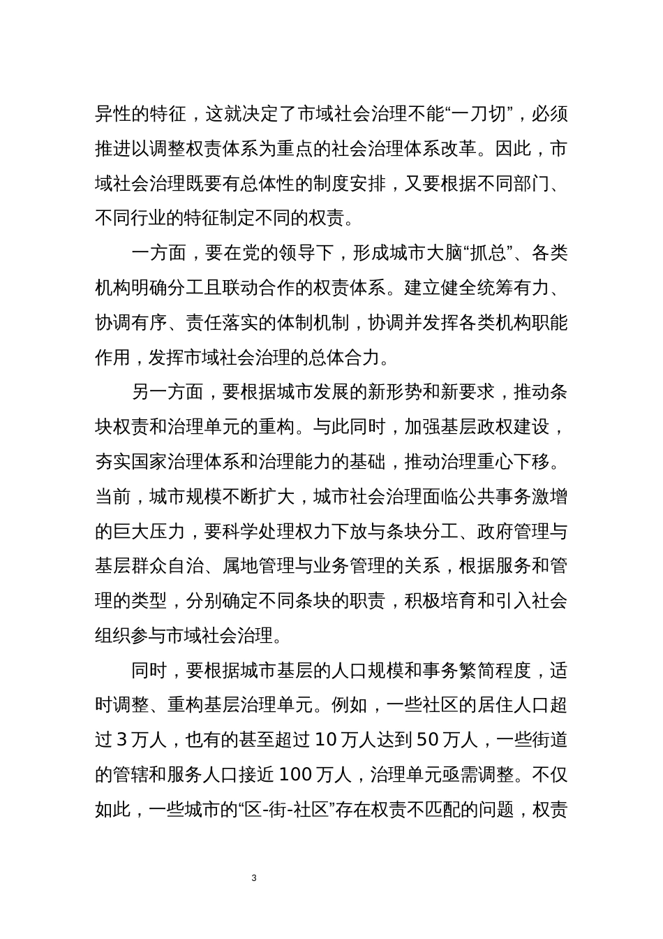 2021年4加快推进市域社会治理现代化心得体会理论文章研讨交流_第3页