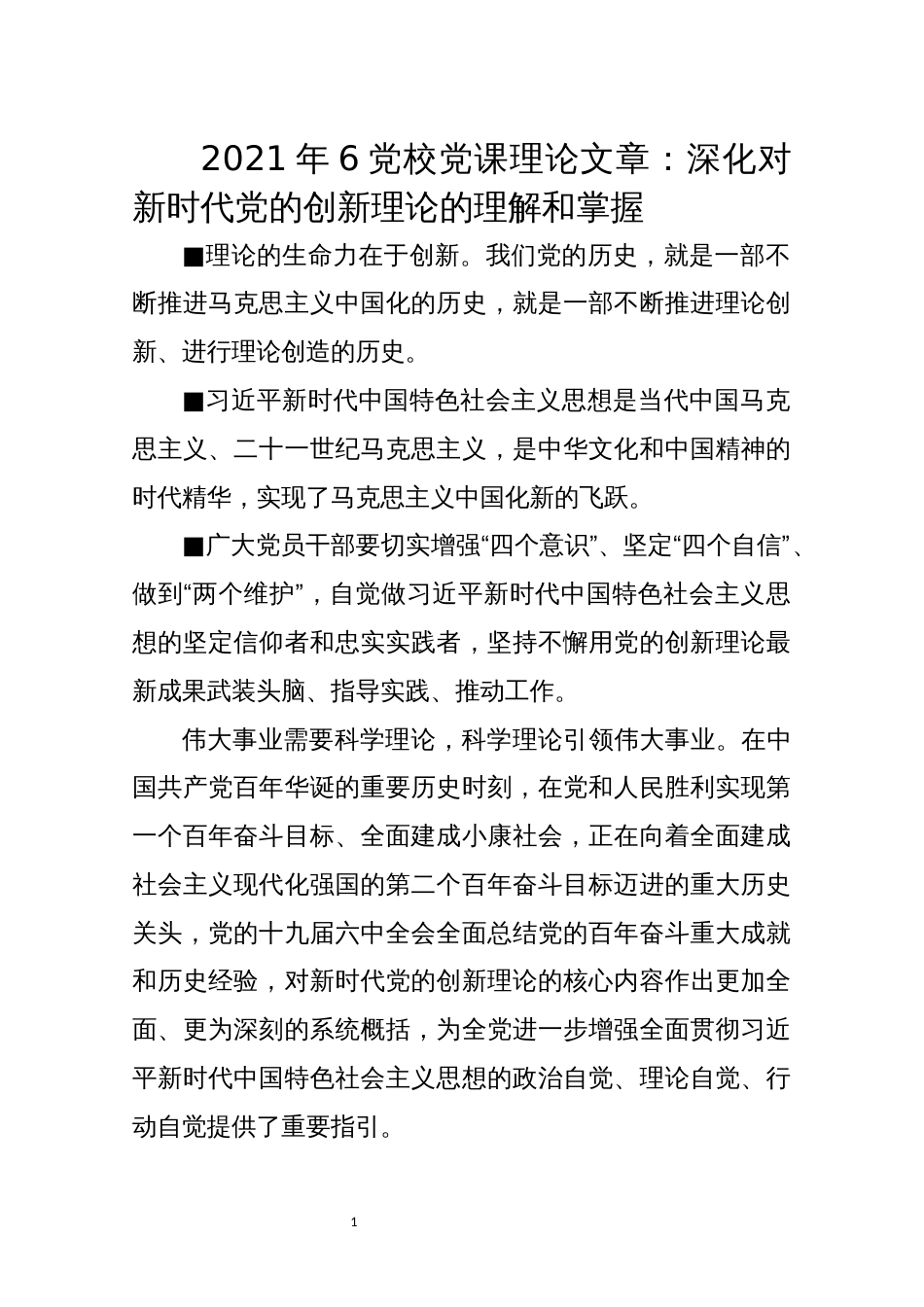 2021年6党校党课理论文章：深化对新时代党的创新理论的理解和掌握_第1页