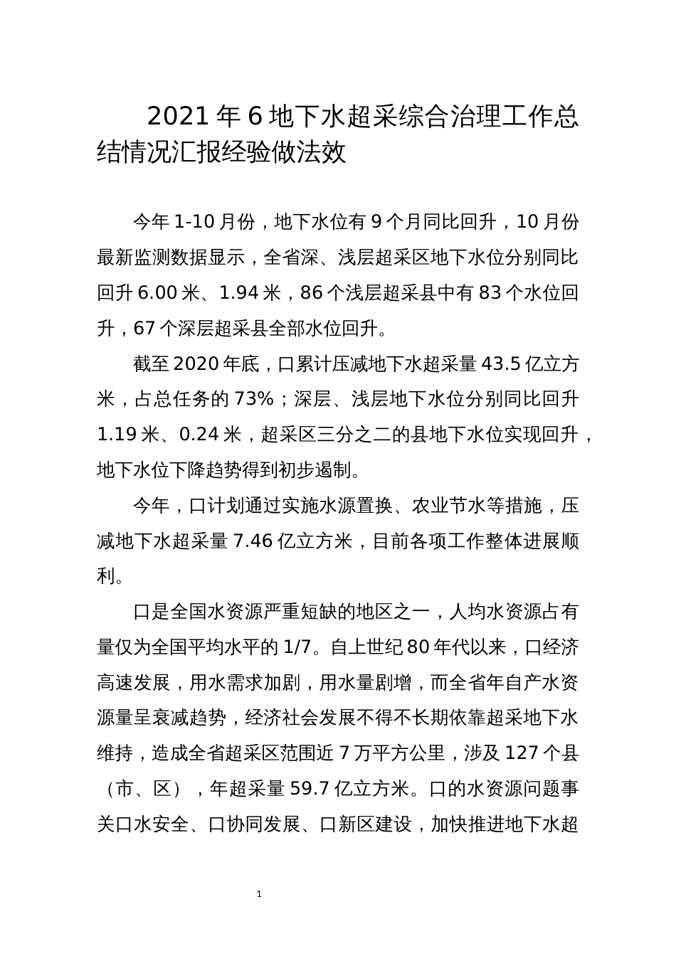 2021年6地下水超采综合治理工作总结情况汇报经验做法效_第1页