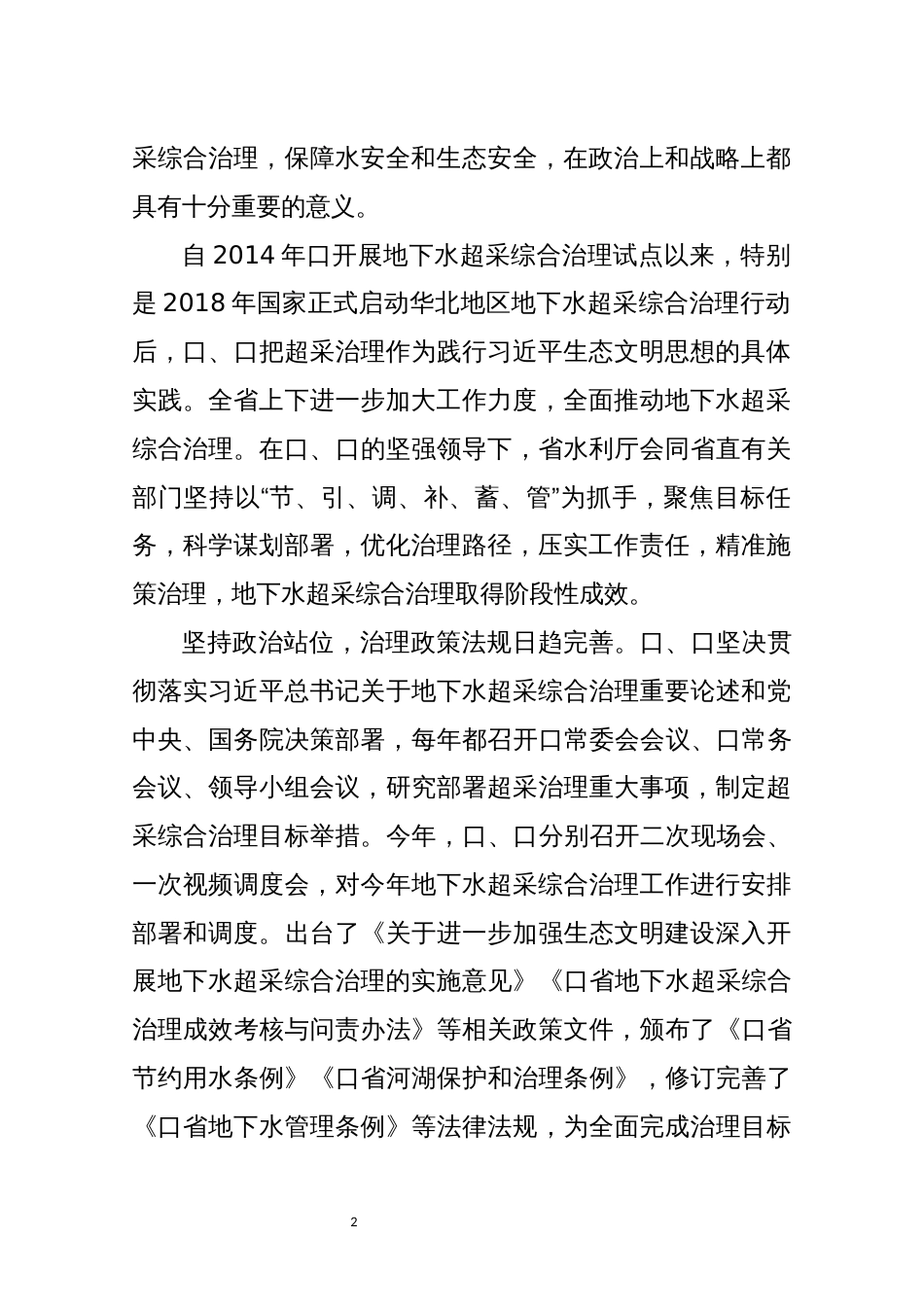 2021年6地下水超采综合治理工作总结情况汇报经验做法效_第2页