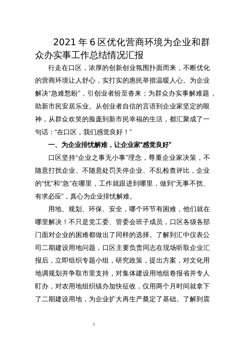 2021年6区优化营商环境为企业和群众办实事工作总结情况汇报_第1页