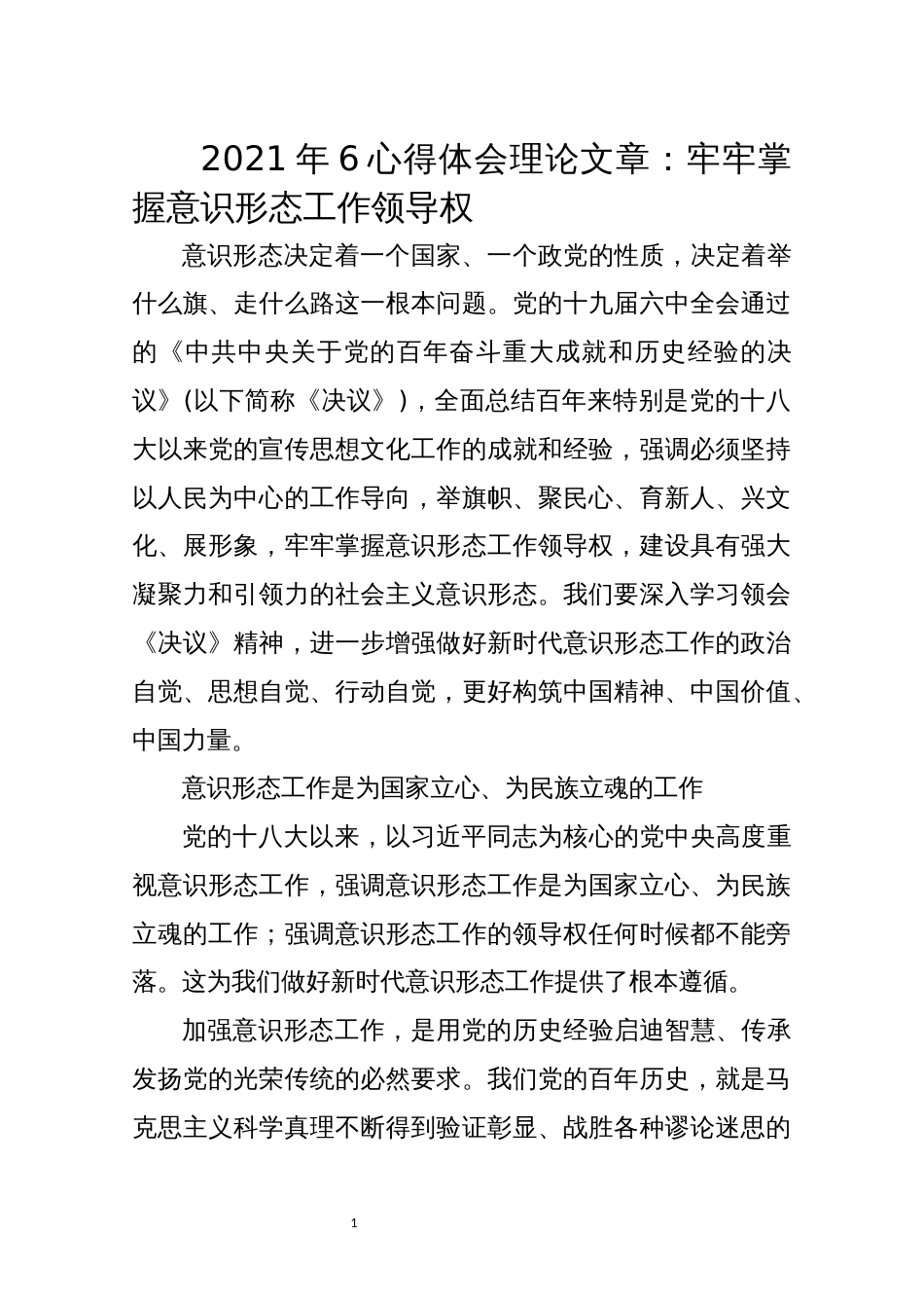 2021年6心得体会理论文章：牢牢掌握意识形态工作领导权_第1页