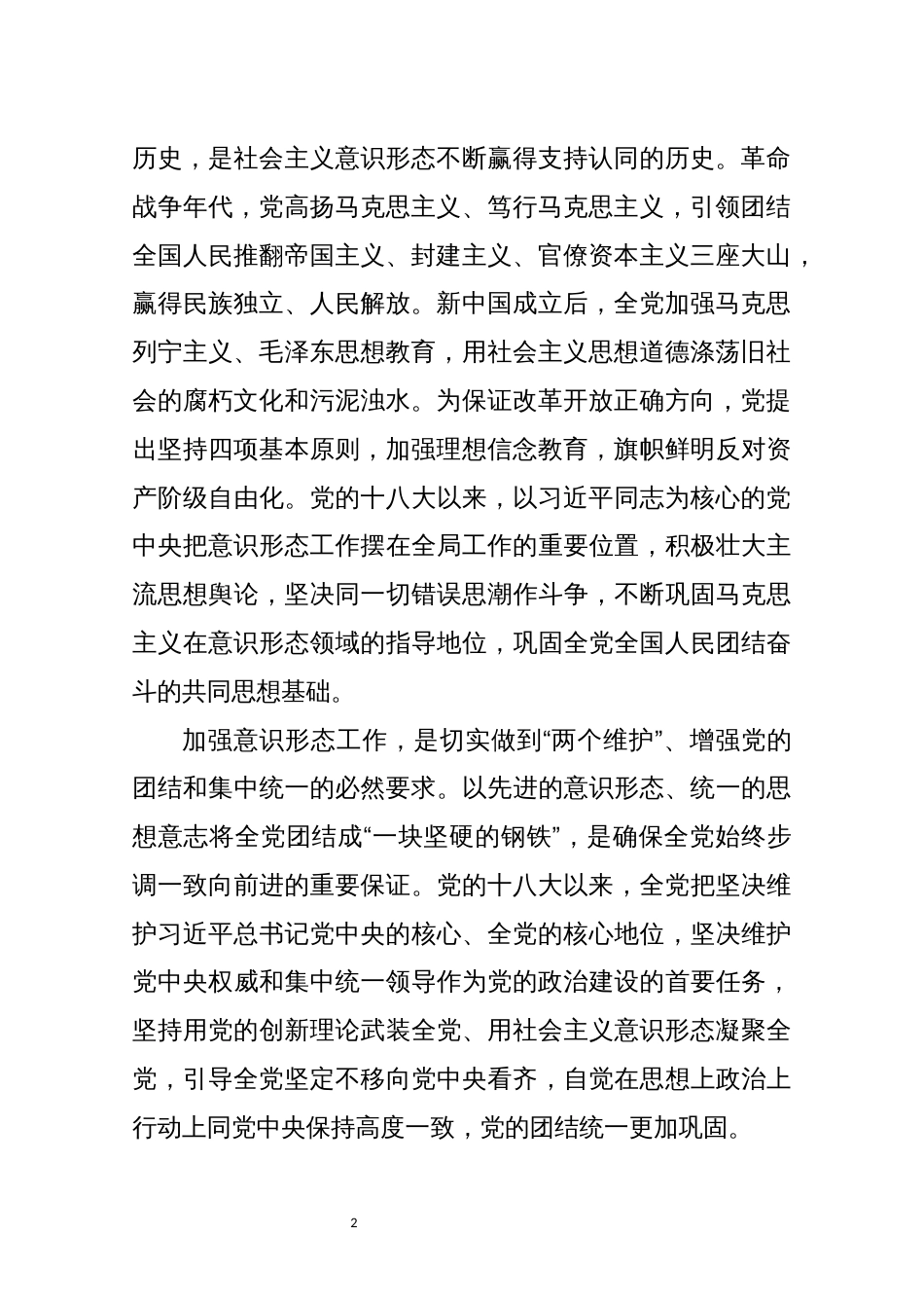 2021年6心得体会理论文章：牢牢掌握意识形态工作领导权_第2页