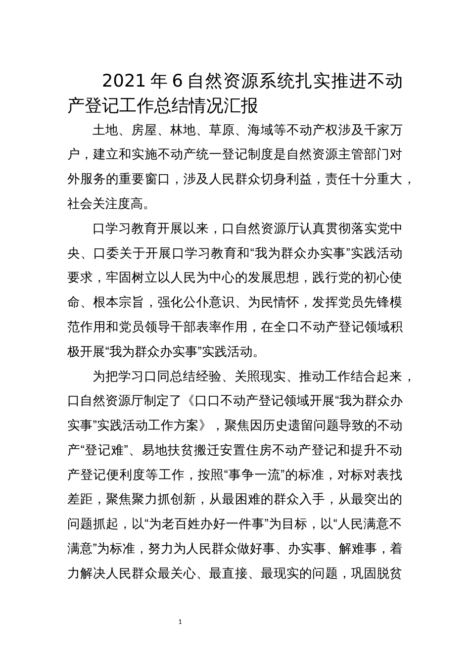 2021年6自然资源系统扎实推进不动产登记工作总结情况汇报_第1页