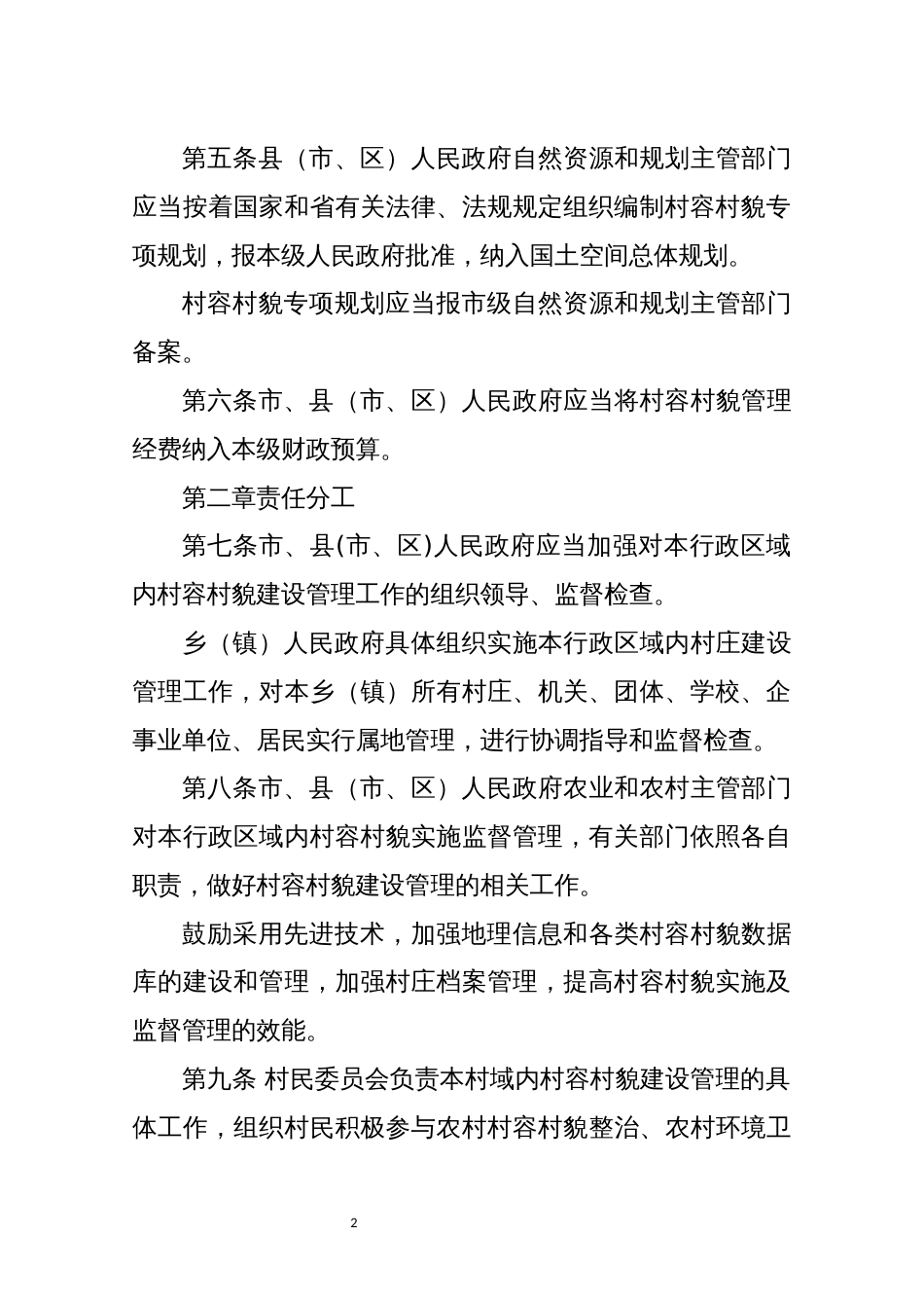 2021年7村容村貌管理条例规章制度_第2页