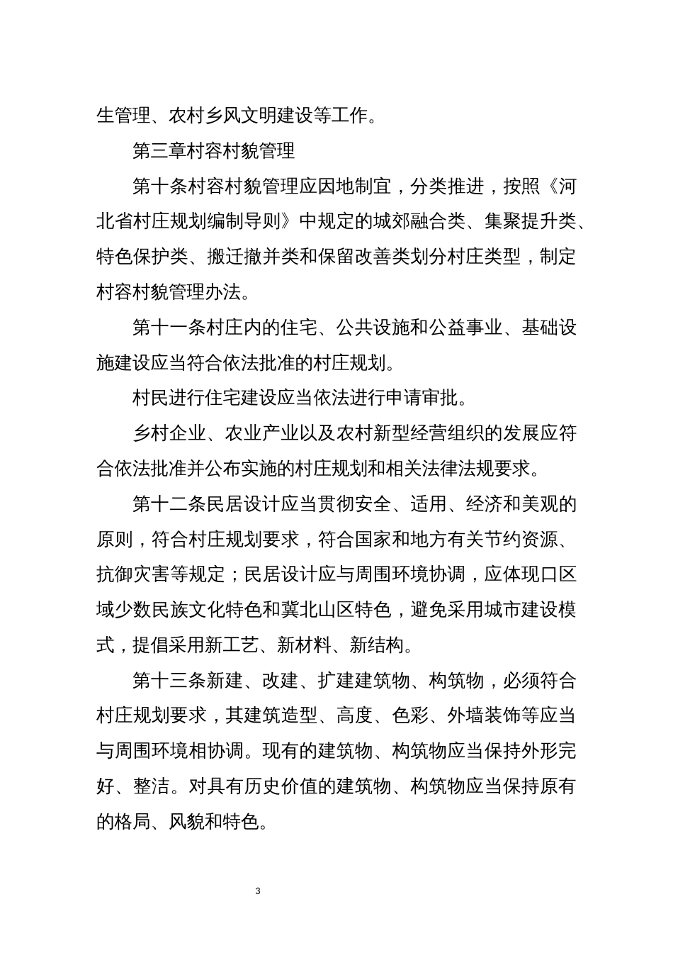 2021年7村容村貌管理条例规章制度_第3页