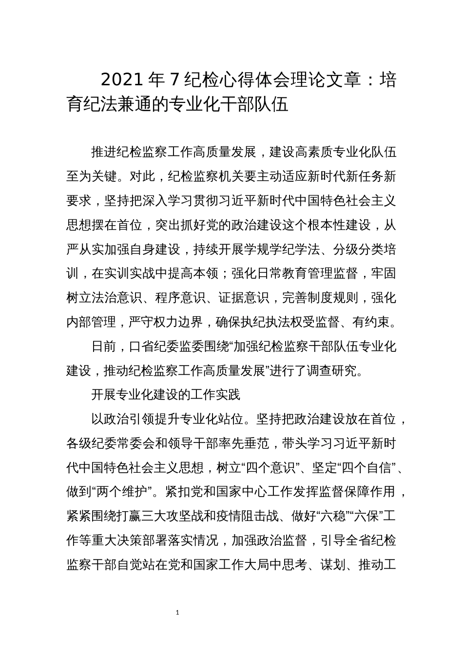 2021年7纪检心得体会理论文章：培育纪法兼通的专业化干部队伍_第1页