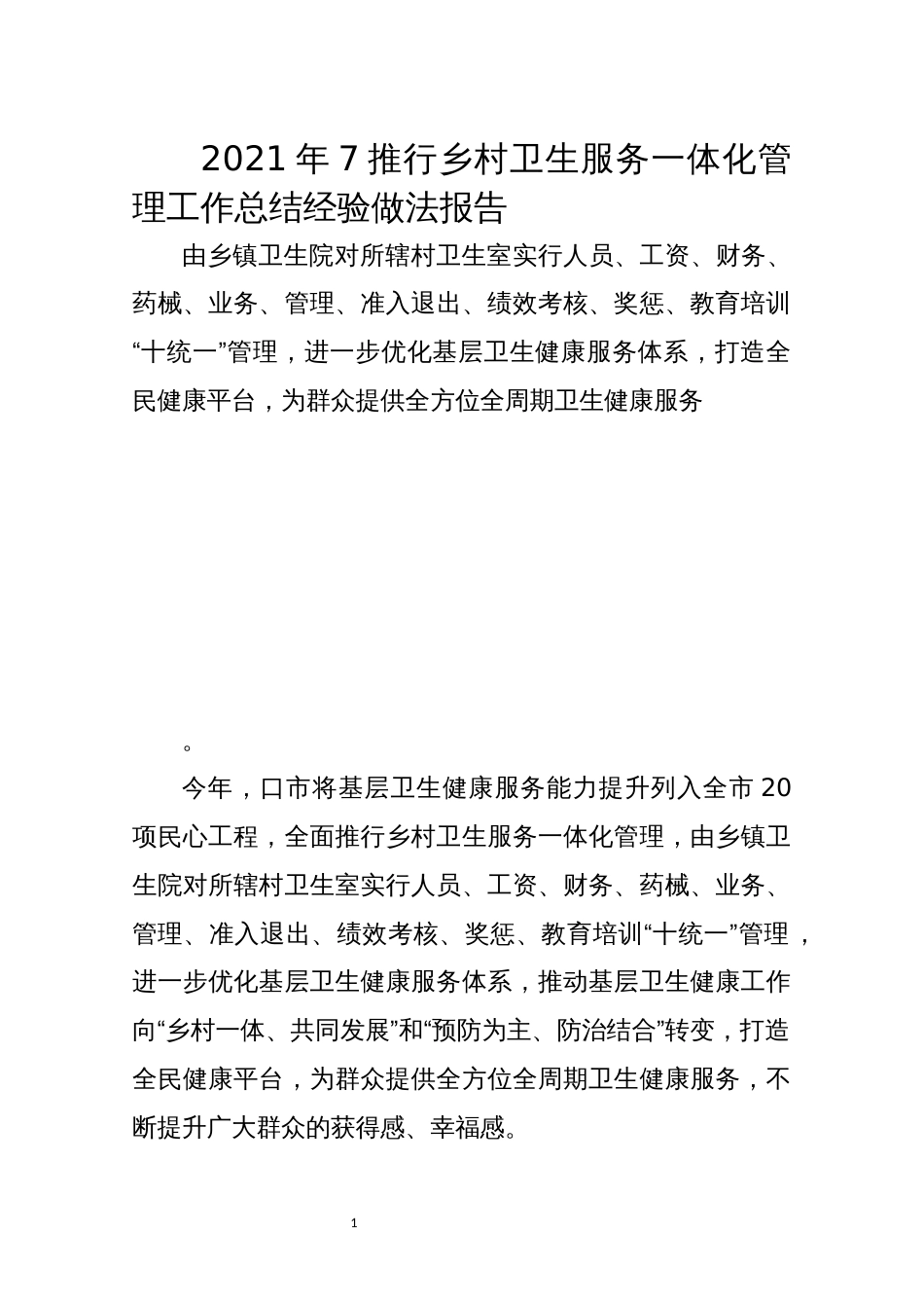 2021年7推行乡村卫生服务一体化管理工作总结经验做法报告_第1页